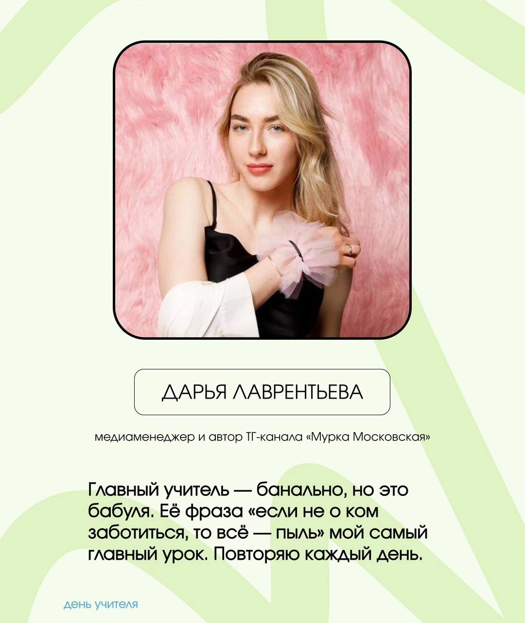 Спецпроект: авторы ТГ-каналов о PR про своих главных учителей
Сегодня в России отмечают День учителя. Важный праздник и не только про школу, потому что у каждого из нас в жизни были свои учителя | Сетка — социальная сеть от hh.ru