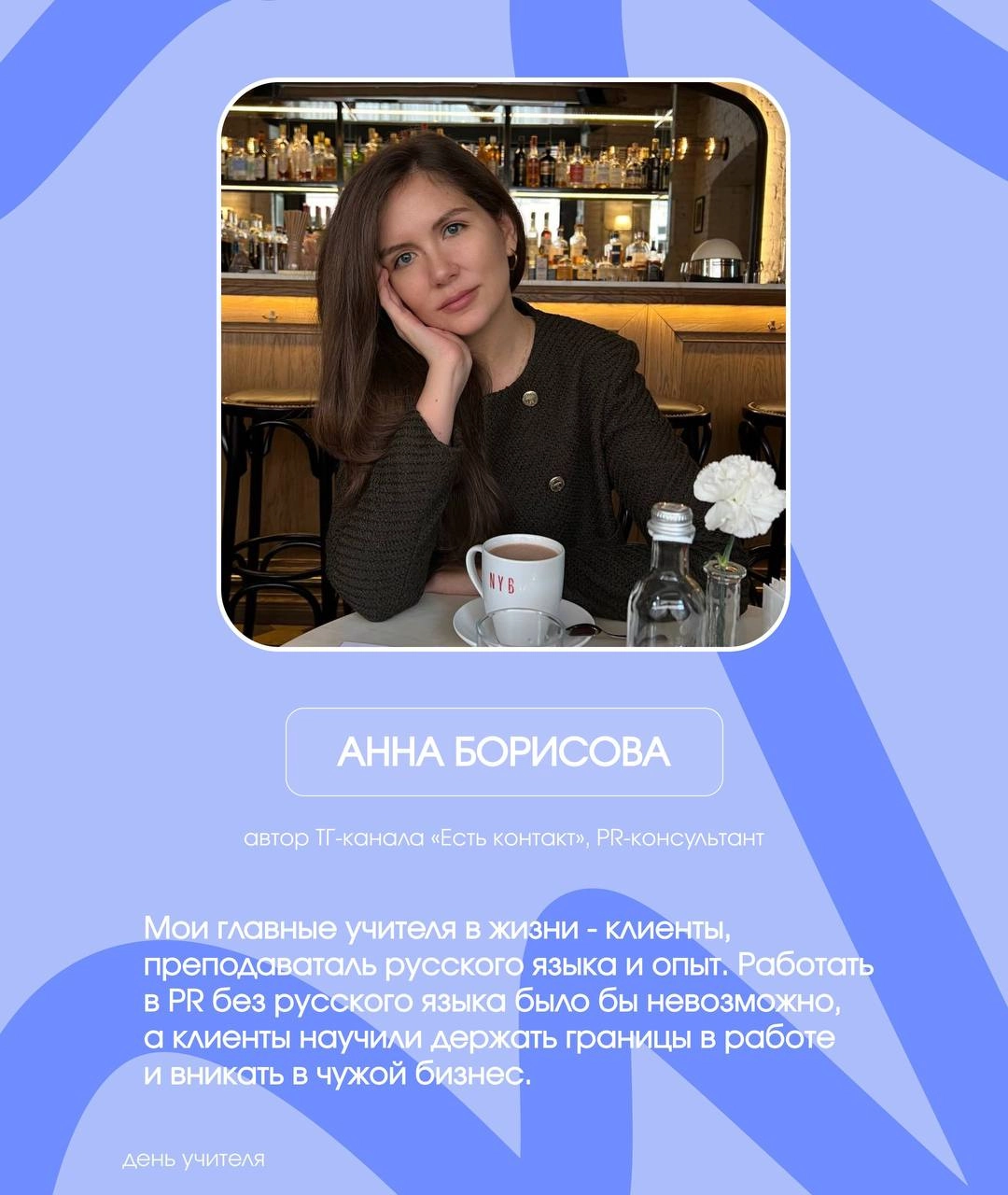 Спецпроект: авторы ТГ-каналов о PR про своих главных учителей
Сегодня в России отмечают День учителя. Важный праздник и не только про школу, потому что у каждого из нас в жизни были свои учителя | Сетка — социальная сеть от hh.ru