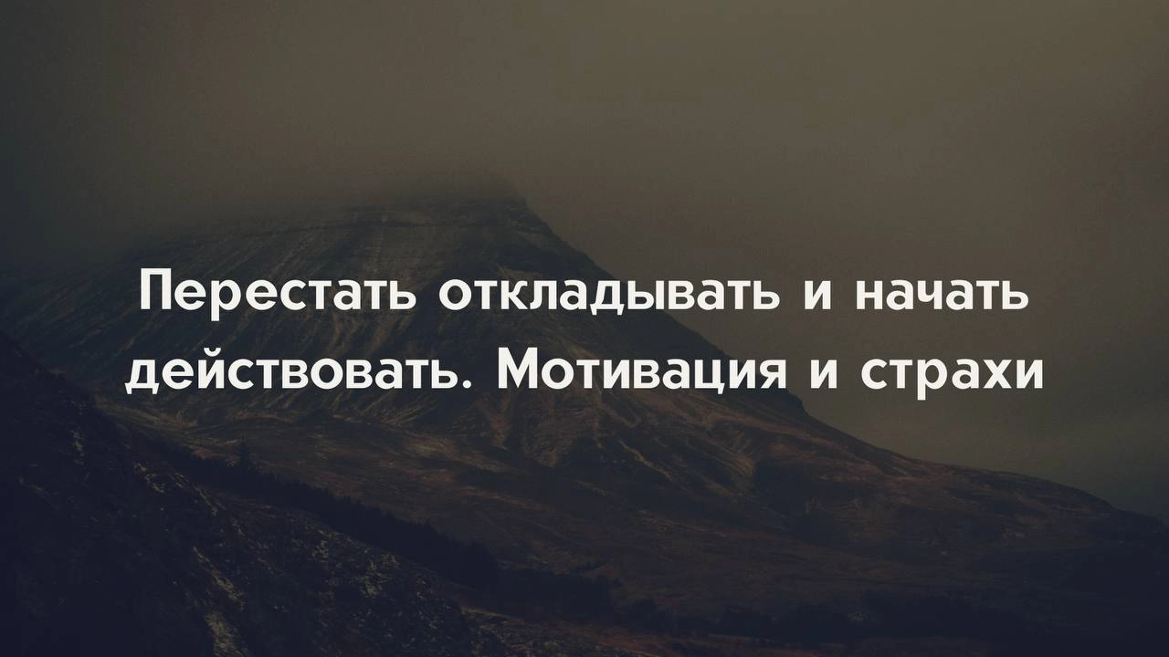 Перестать откладывать и начать действовать. Мотивация и страхи
ТАЙМКОДЫ 
00:00 Введение
• Причины откладывания могут быть связаны с отсутствием мотивации или глубинными страхами | Сетка — новая социальная сеть от hh.ru