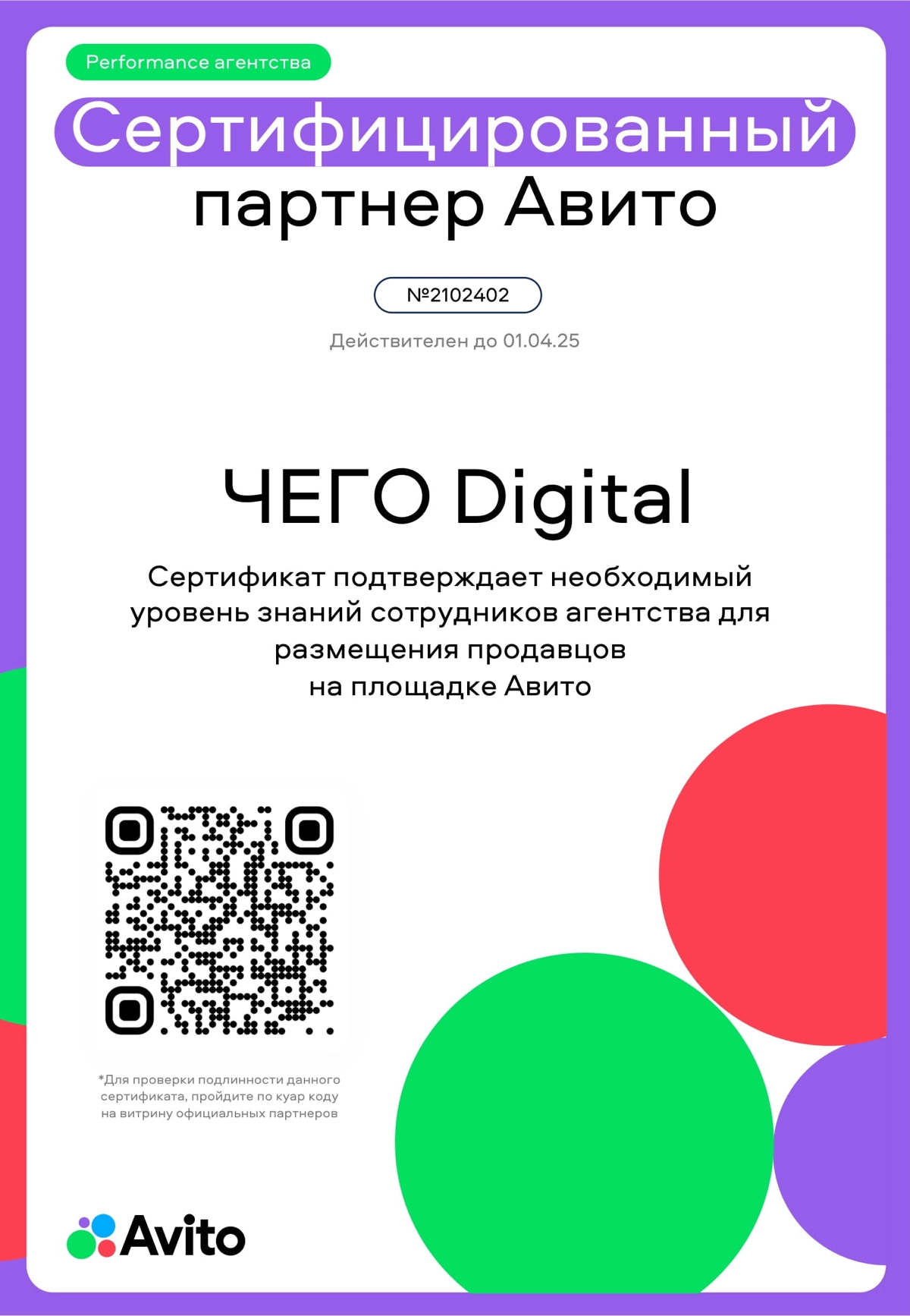 ЧЕГО Digital — сертифицированный партнер Авито!🏅
Что это значит?
Мы прошли проверку и получили подтверждение, что отлично разбираемся в том, как размещать и продвигать товары на этой платформе | Сетка — новая социальная сеть от hh.ru