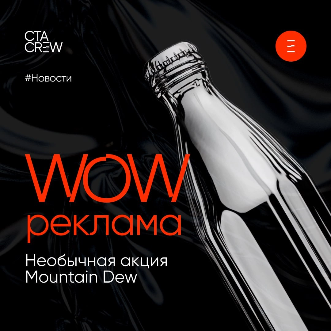 WOW-реклама: необычная акция Mountain Dew
СTA CREW на связи в выходной, а это значит пришло время удивительных новостей | Сетка — новая социальная сеть от hh.ru