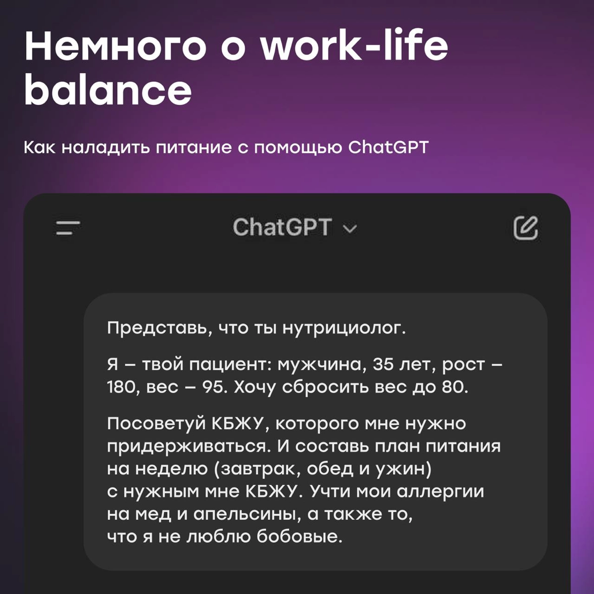 Work-life balance: как наладить питание с помощью ChatGPT | Сетка — новая социальная сеть от hh.ru