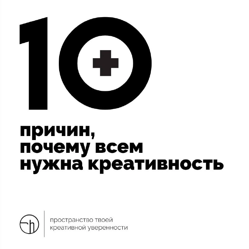 Что ж. Настало время побыть адвокатами креативности. Напишите десять причин, почему всем нужна креативность. Помните о присяжных, они должны вам поверить!
#10идейвдень by @creativehappens | Сетка — новая социальная сеть от hh.ru