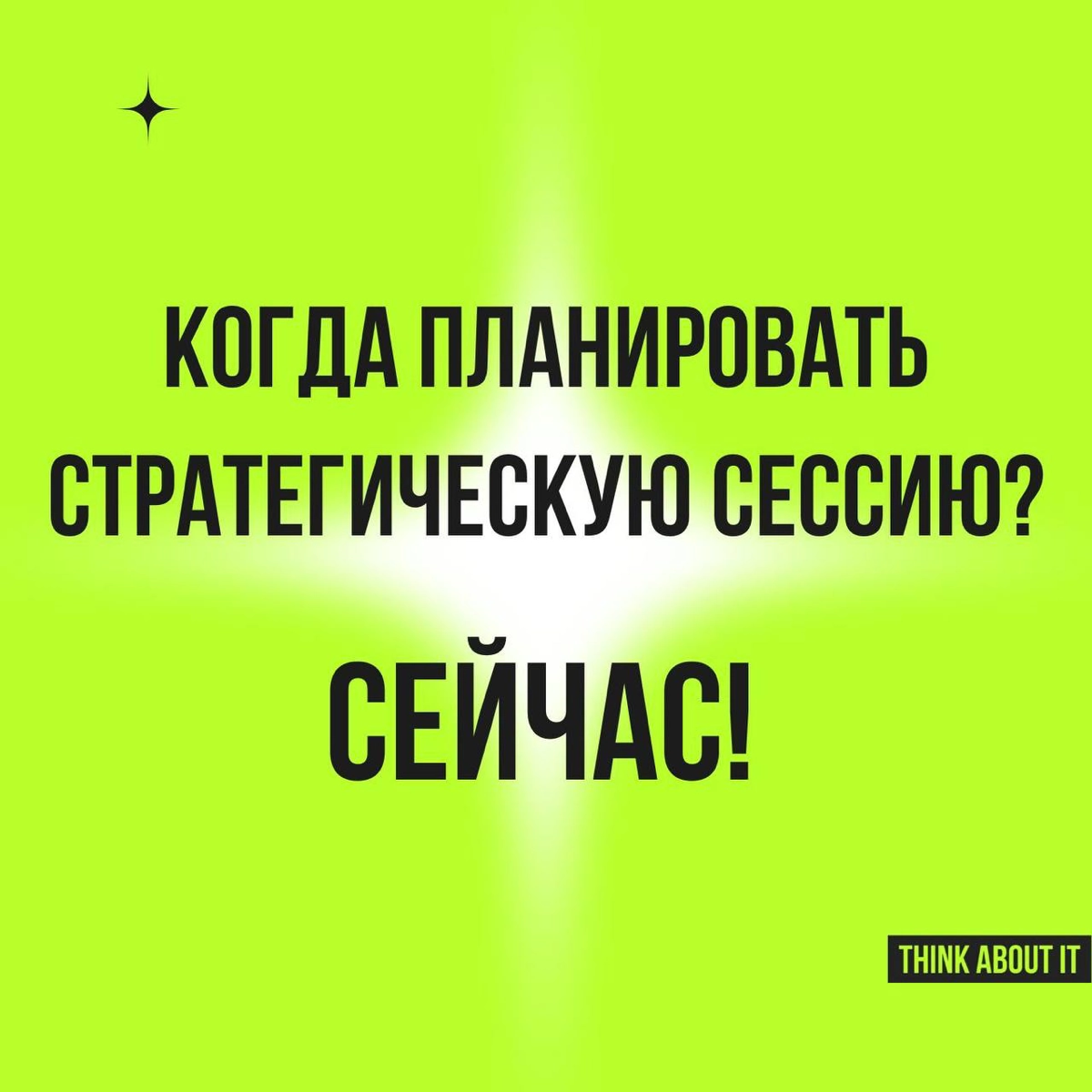 Когда планировать стратсессию? Сейчас! Чтобы в октябре вы могли спокойно её провести.
Декабрь - горячий месяц в любой компании | Сетка — новая социальная сеть от hh.ru