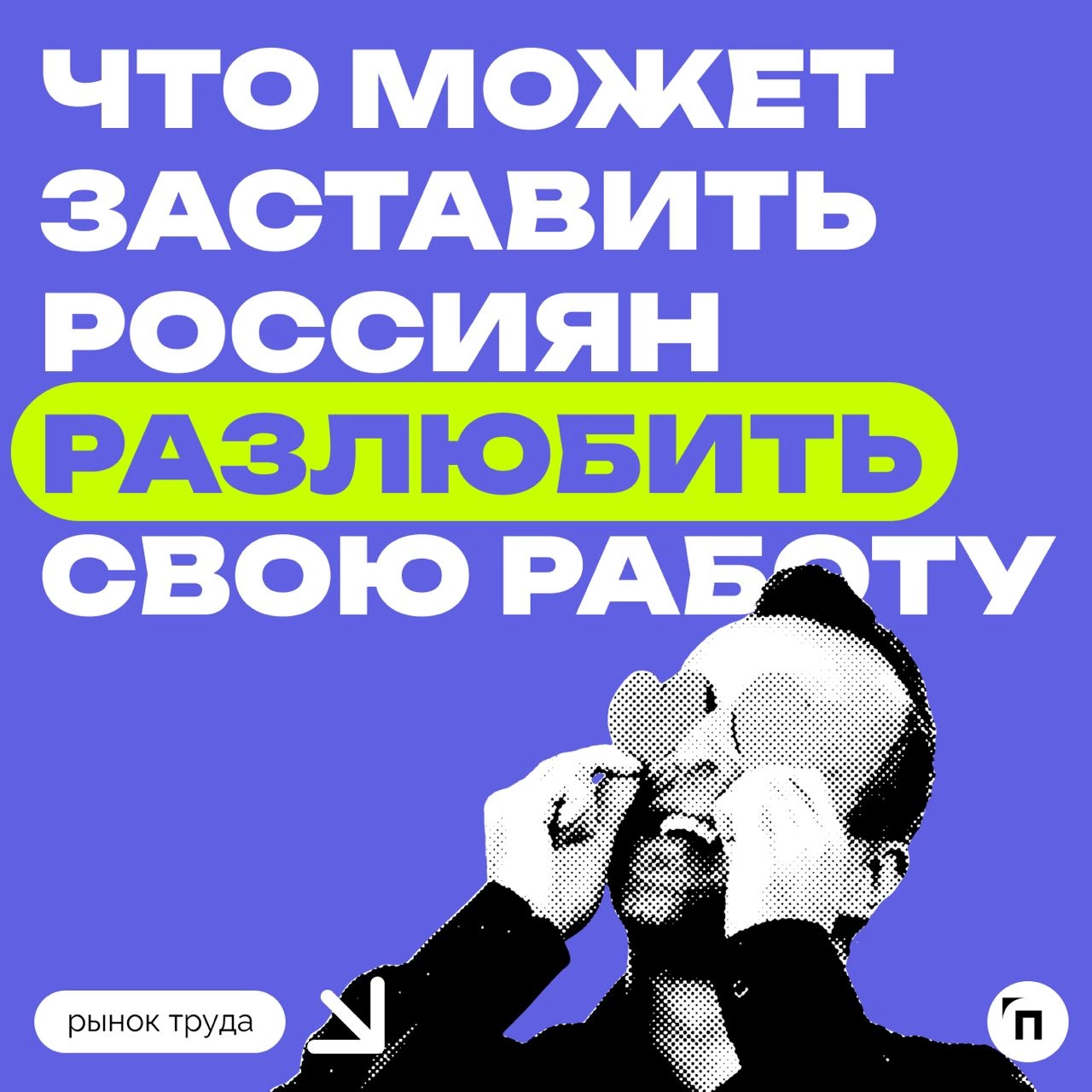 🧷Что может заставить россиян разлюбить свою работу
Сервис «Работа | Сетка — новая социальная сеть от hh.ru
