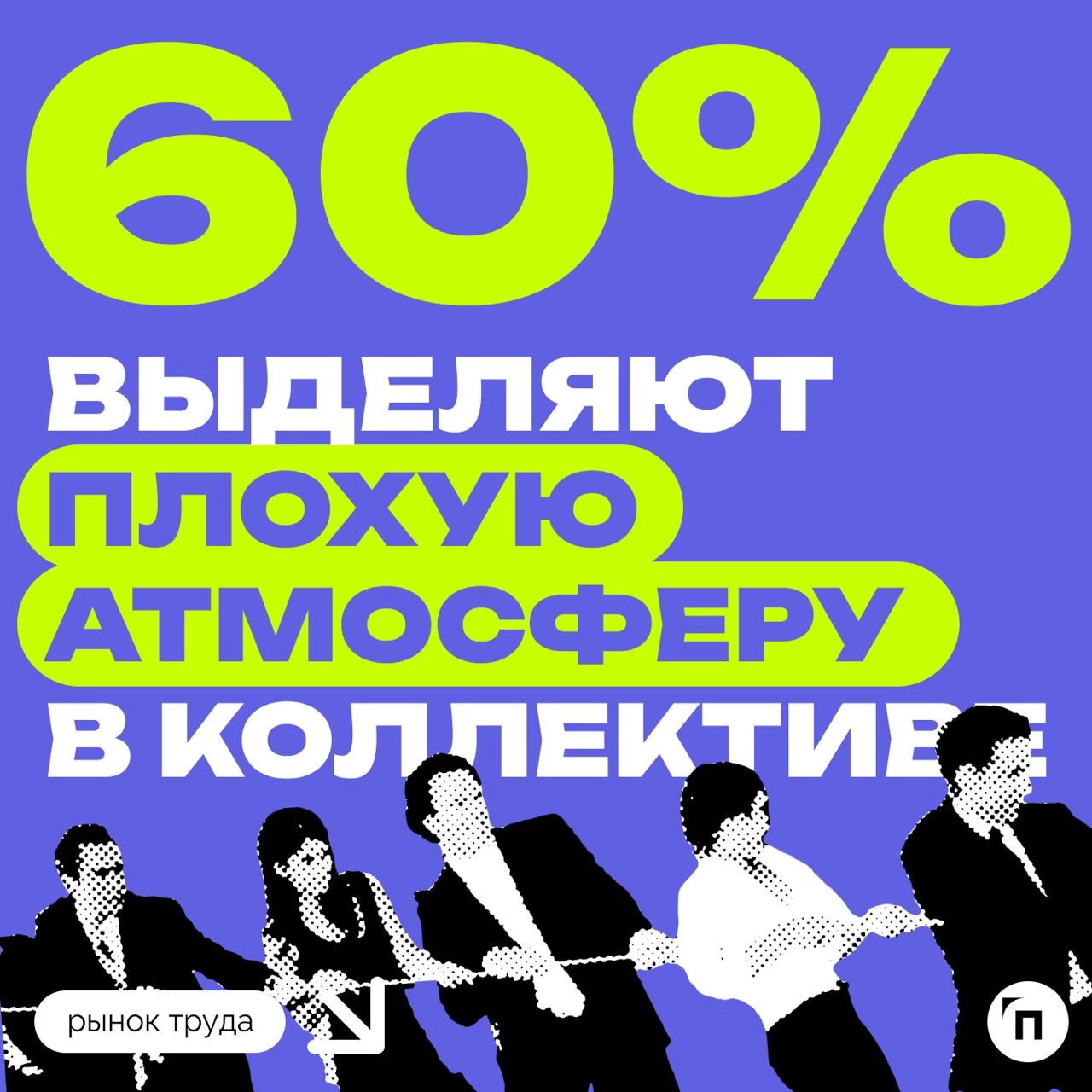 🧷Что может заставить россиян разлюбить свою работу
Сервис «Работа | Сетка — новая социальная сеть от hh.ru