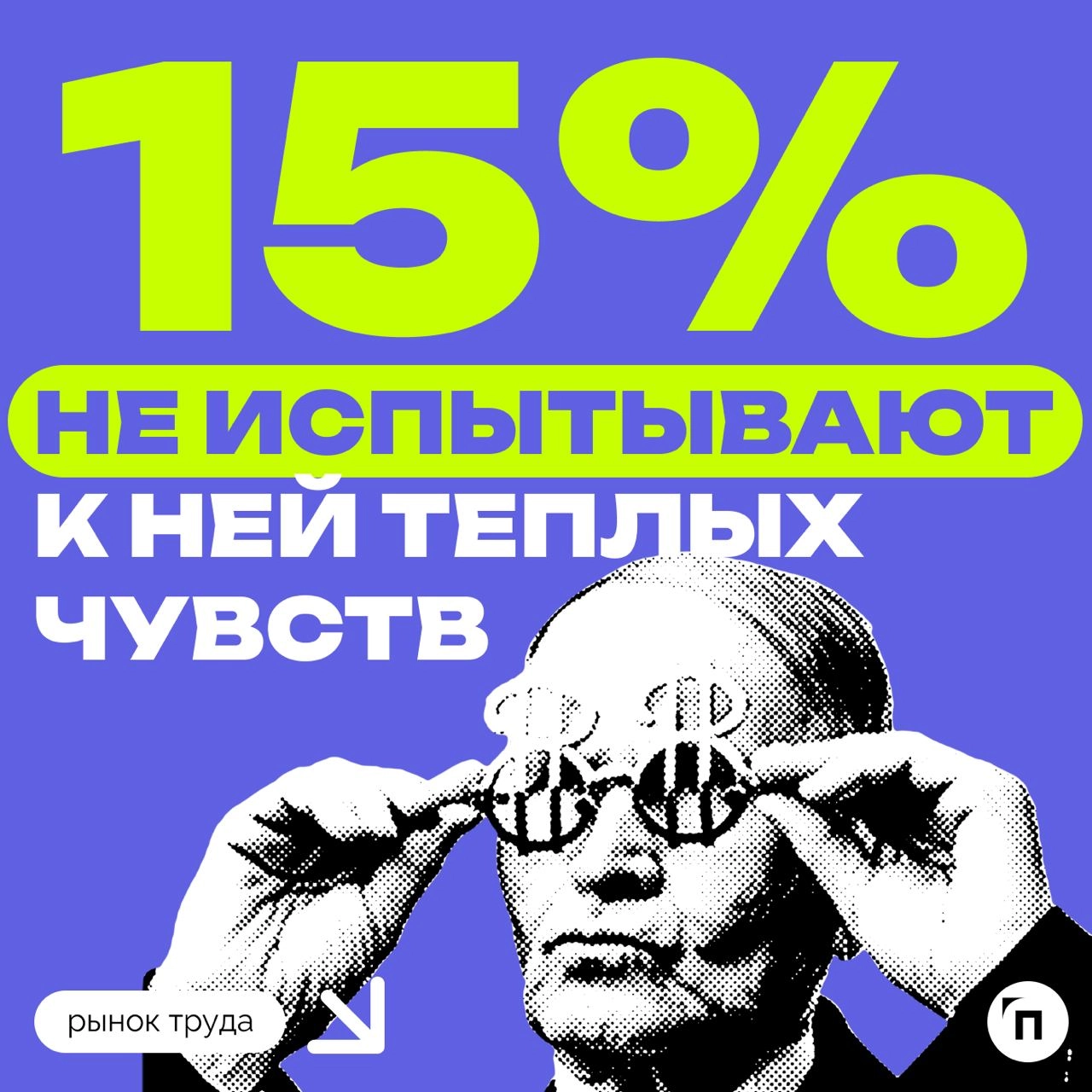 🧷Что может заставить россиян разлюбить свою работу
Сервис «Работа | Сетка — новая социальная сеть от hh.ru