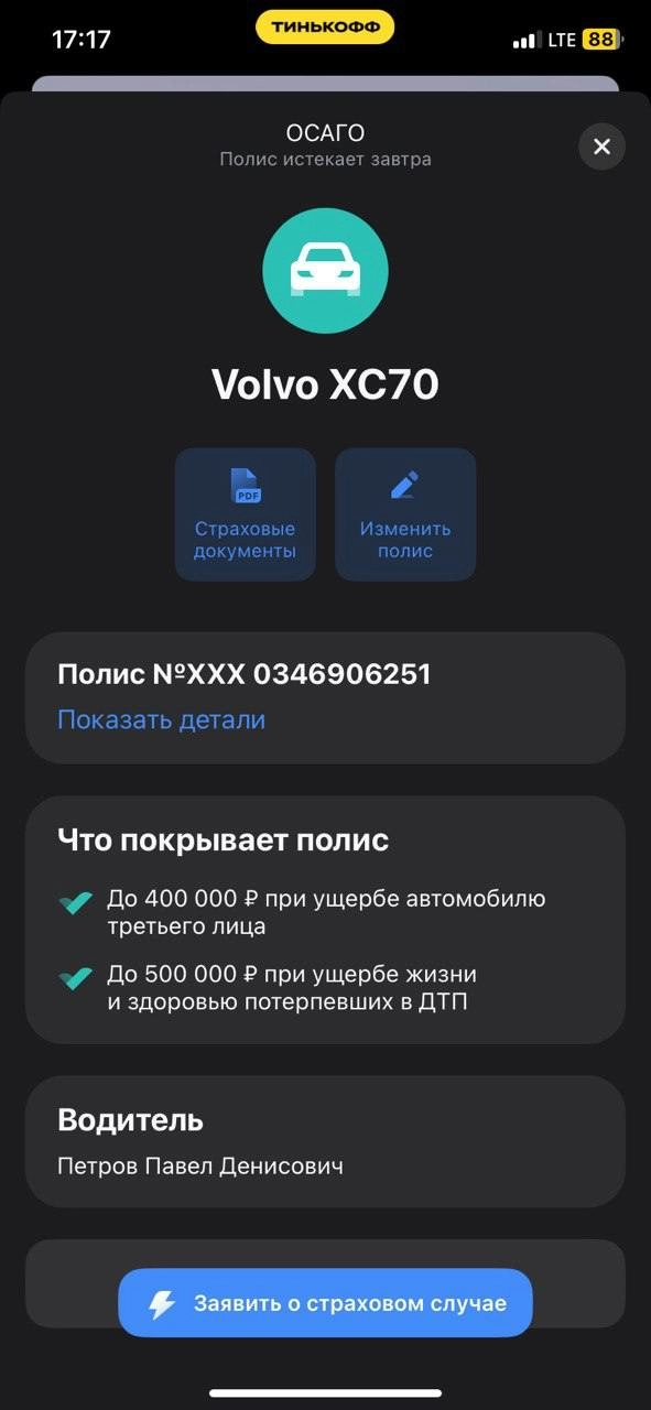 А как продолжить пользоваться? 🙂
В прошлом году Тинькофф-Страхование предложили мне лучшие условия по ОСАГО. Когда мне прислали страховку как карточку для эпл кошелька, я был восхищен | Сетка — новая социальная сеть от hh.ru