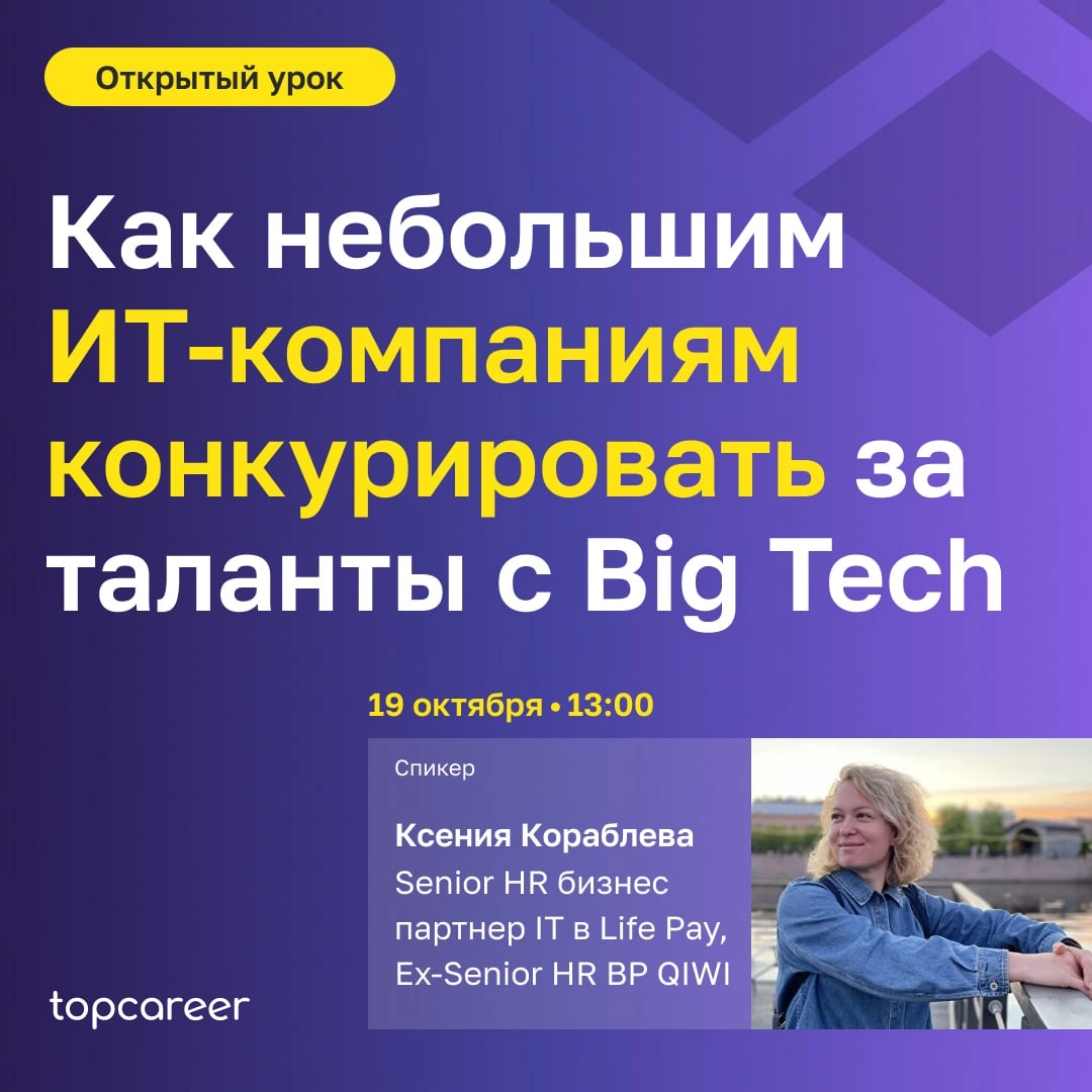 🤖 Как небольшим ИТ-компаниям конкурировать с Big Tech за таланты?
Крупные компании, такие как Яндекс, Сбер или Mail | Сетка — новая социальная сеть от hh.ru