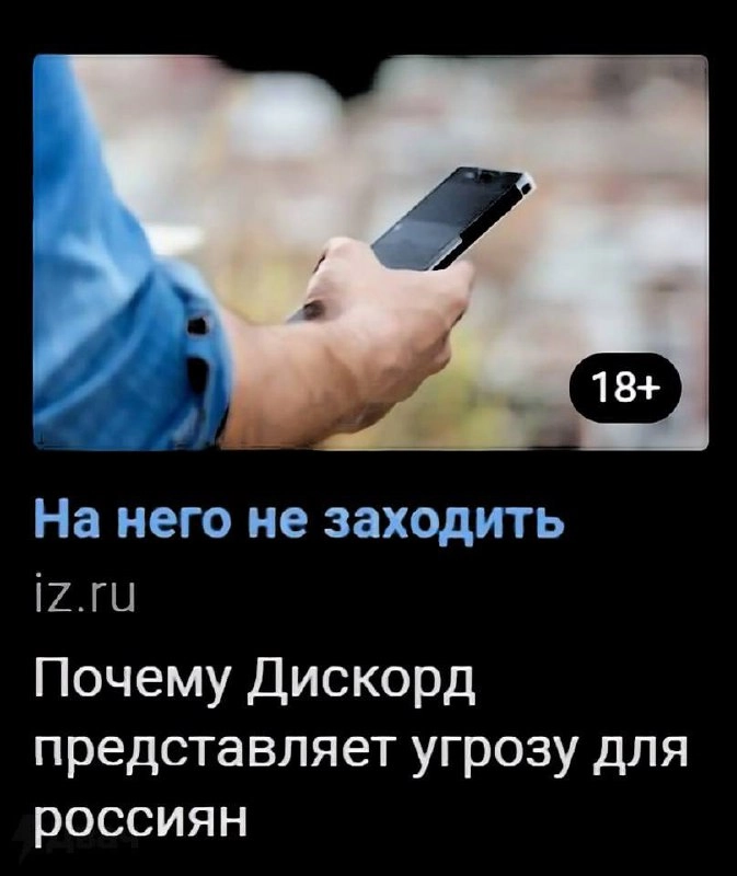 Discord, судя по всему, в скором времени ждет блокировка в России: уже сейчас во ВКонтакте можно встретить десятки подобных креативов в тгб. Как говорится, прогрев начался. | Сетка — новая социальная сеть от hh.ru
