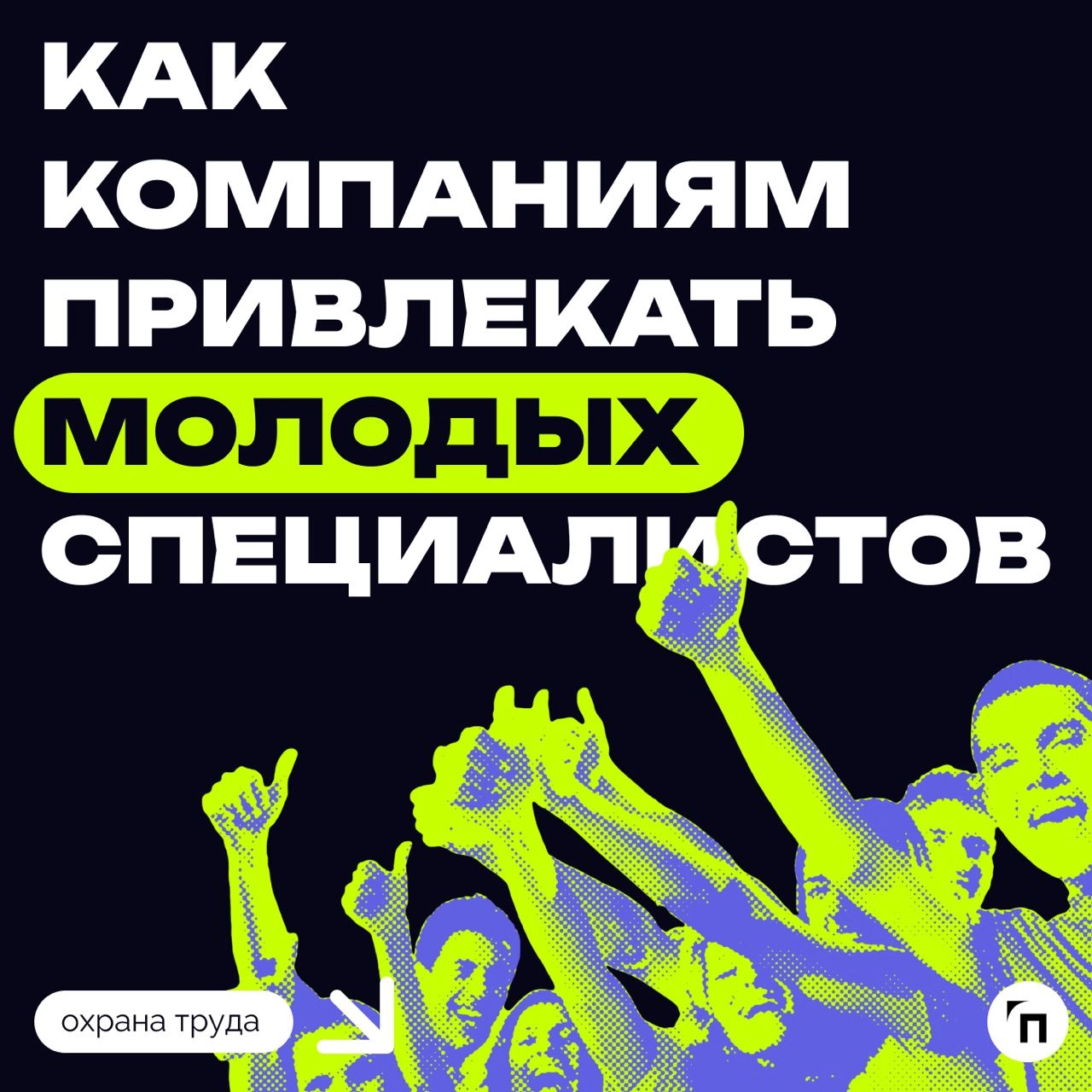 ▫️Как компаниям привлекать молодых специалистов на фоне растущего кадрового голода и «демографической ямы» 90-х? 
На площадке Центра событий РБК в ходе IV конгресса ответственного бизнеса «ESG – (Р)эв... | Сетка — новая социальная сеть от hh.ru