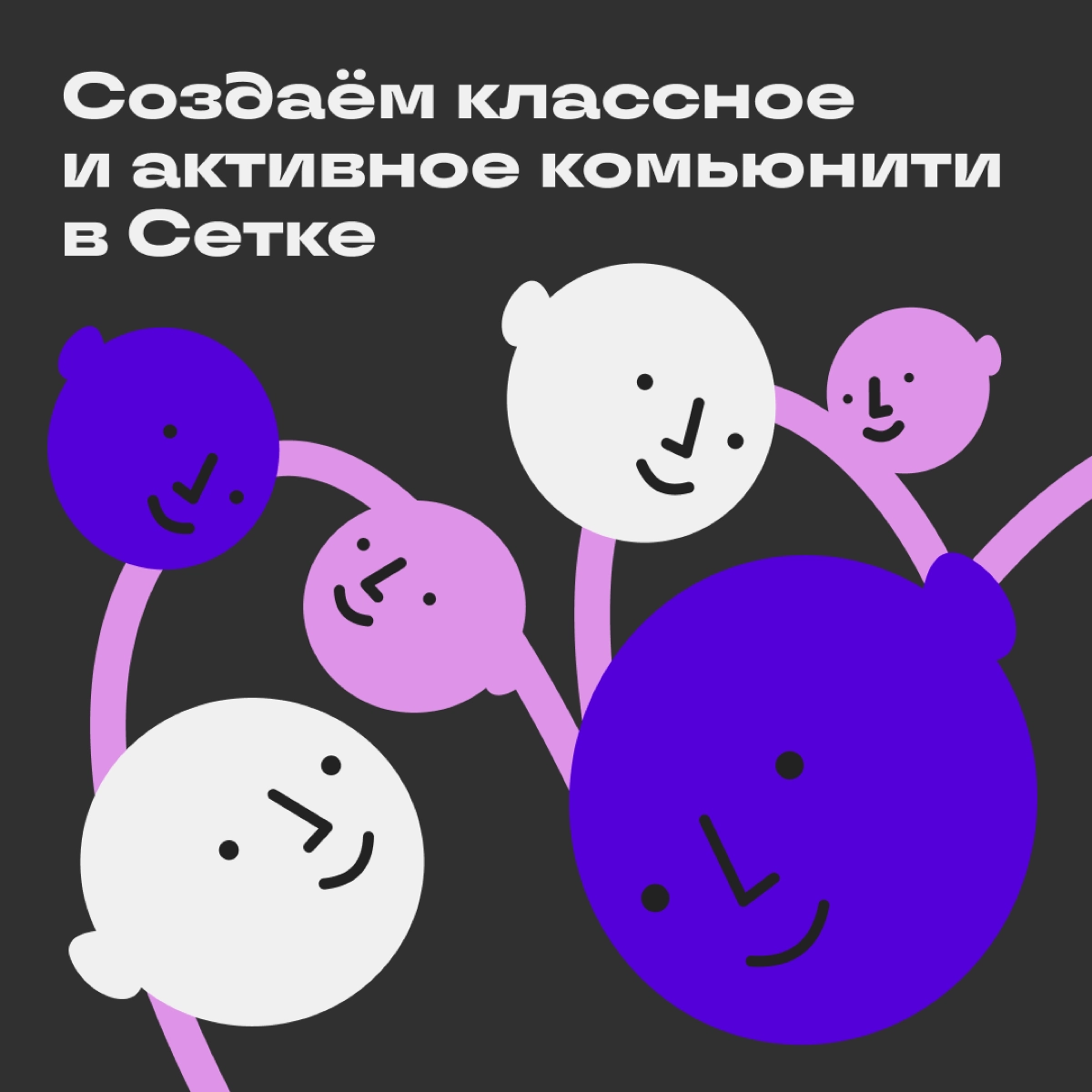 Как создать активное сообщество: советы редакции и владельца сообщества Сетки
У нас есть сообщества для нетворкинга и создания комьюнити | Сетка — новая социальная сеть от hh.ru