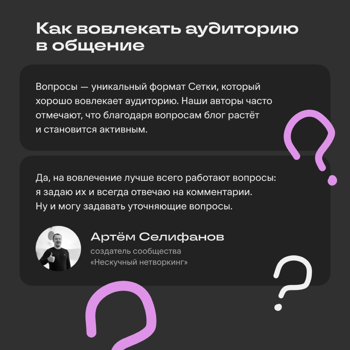 Как создать активное сообщество: советы редакции и владельца сообщества Сетки
У нас есть сообщества для нетворкинга и создания комьюнити | Сетка — новая социальная сеть от hh.ru