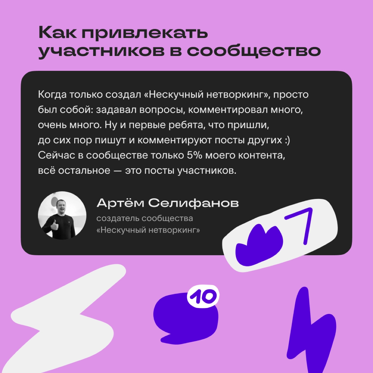 Как создать активное сообщество: советы редакции и владельца сообщества Сетки
У нас есть сообщества для нетворкинга и создания комьюнити | Сетка — новая социальная сеть от hh.ru