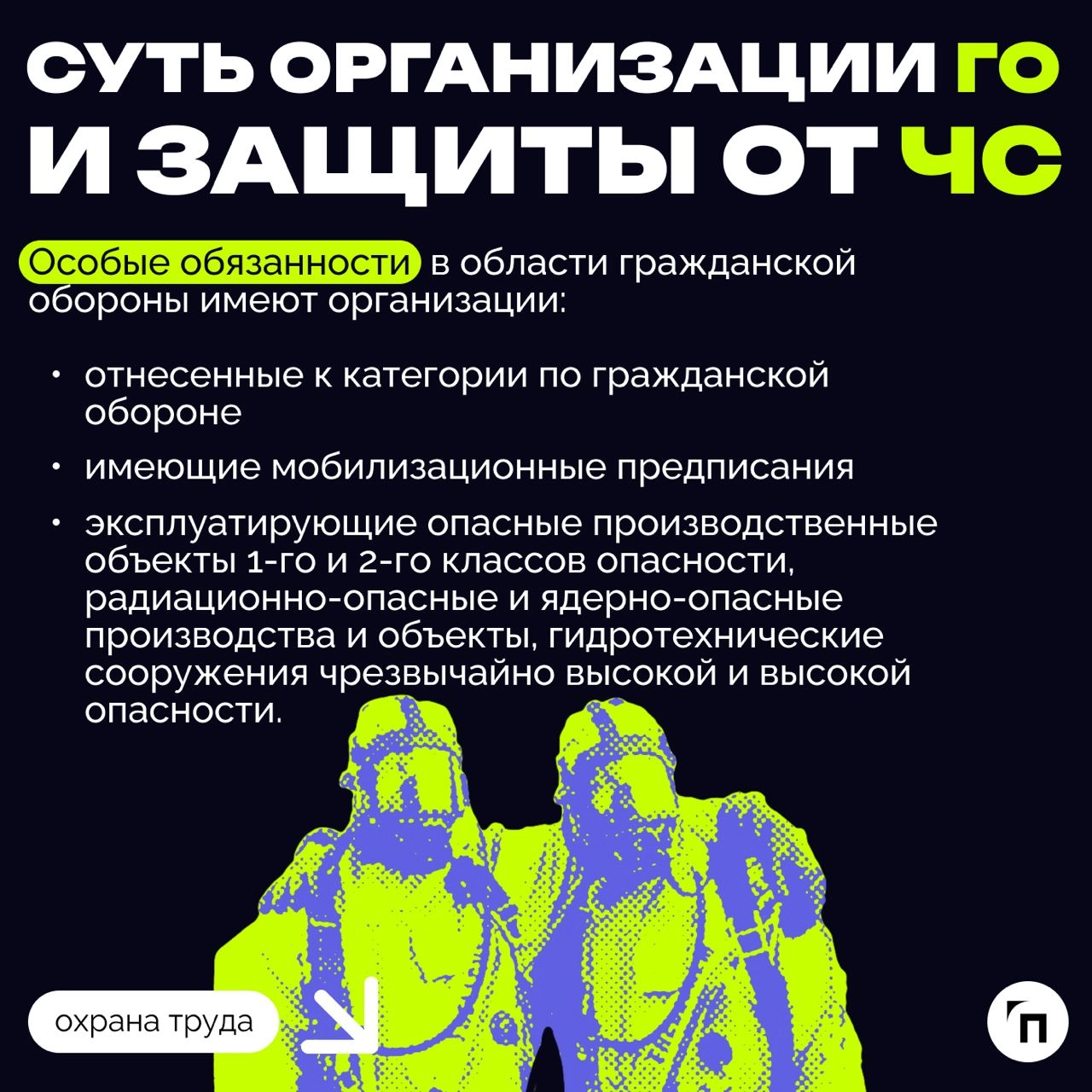 ❇️ ГО и ЧС в компании: как работодателю выполнить обязанность
Каждый работодатель обязан выполнять ряд мероприятий в области гражданской обороны и защиты населения от чрезвычайных ситуаций, возникающи... | Сетка — новая социальная сеть от hh.ru