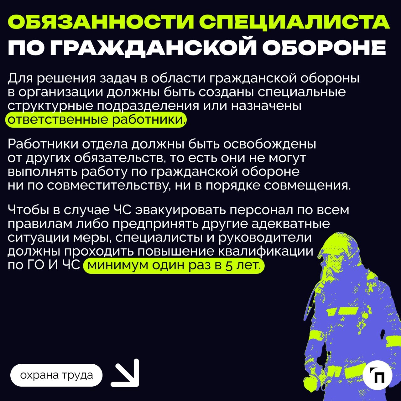 ❇️ ГО и ЧС в компании: как работодателю выполнить обязанность
Каждый работодатель обязан выполнять ряд мероприятий в области гражданской обороны и защиты населения от чрезвычайных ситуаций, возникающи... | Сетка — новая социальная сеть от hh.ru