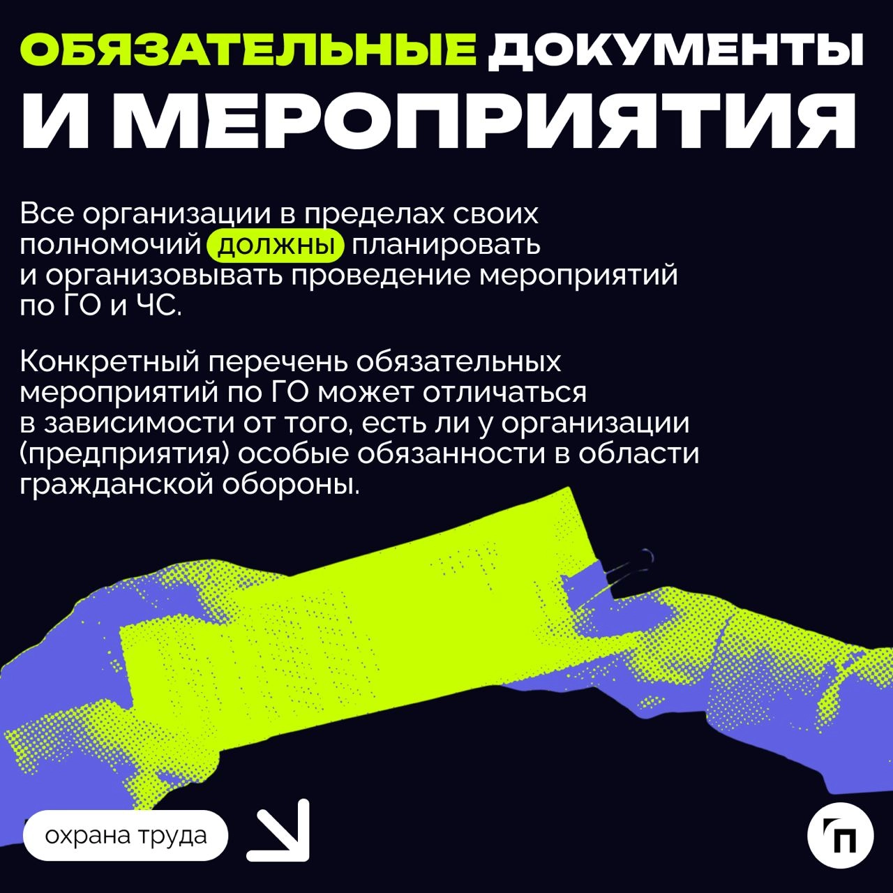 ❇️ ГО и ЧС в компании: как работодателю выполнить обязанность
Каждый работодатель обязан выполнять ряд мероприятий в области гражданской обороны и защиты населения от чрезвычайных ситуаций, возникающи... | Сетка — новая социальная сеть от hh.ru