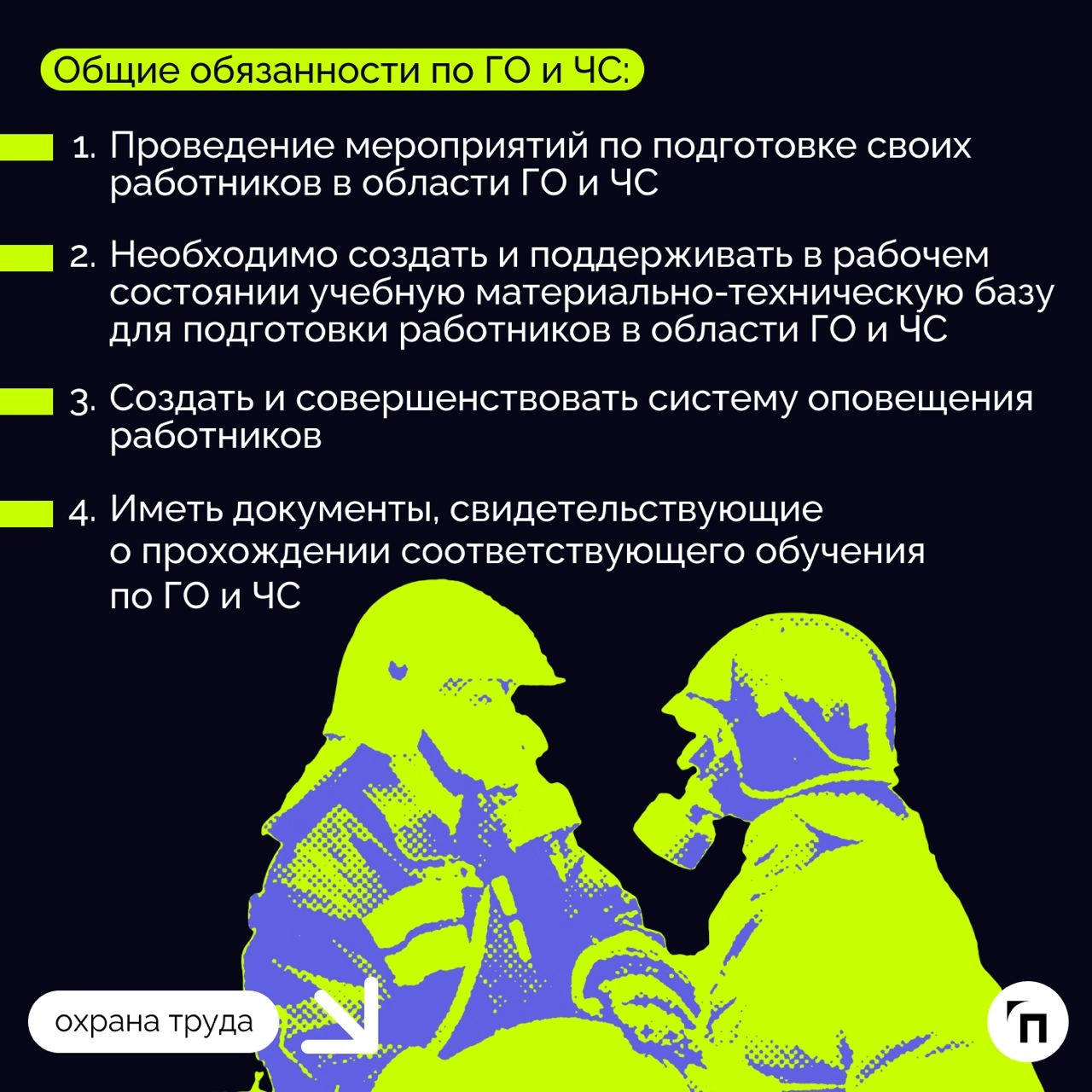 ❇️ ГО и ЧС в компании: как работодателю выполнить обязанность
Каждый работодатель обязан выполнять ряд мероприятий в области гражданской обороны и защиты населения от чрезвычайных ситуаций, возникающи... | Сетка — новая социальная сеть от hh.ru