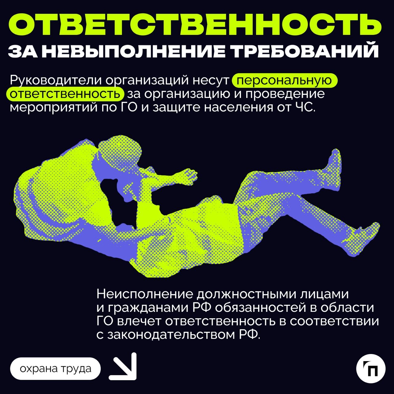❇️ ГО и ЧС в компании: как работодателю выполнить обязанность
Каждый работодатель обязан выполнять ряд мероприятий в области гражданской обороны и защиты населения от чрезвычайных ситуаций, возникающи... | Сетка — новая социальная сеть от hh.ru