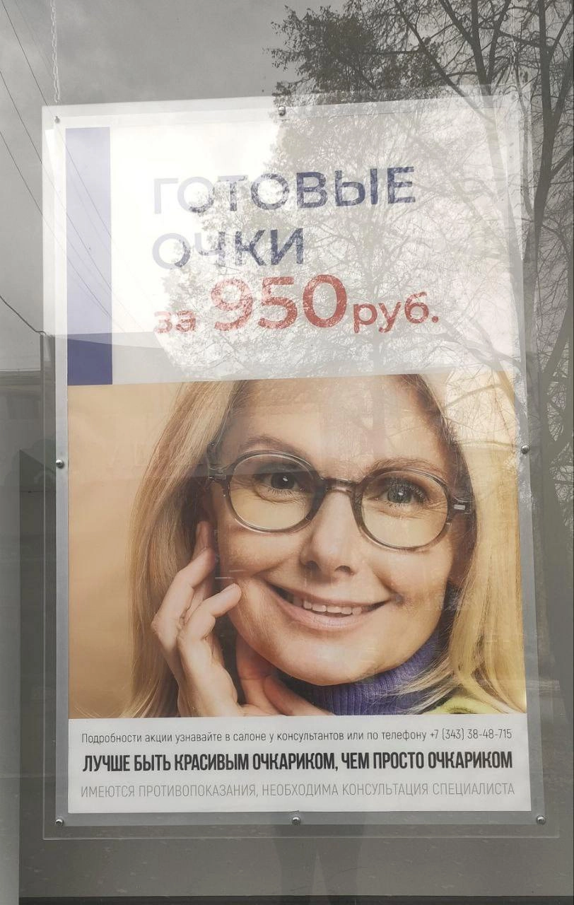 Ах ты, шейма!
Лучше не использовать слово «очкарик». В нём нет ничего милого, да и сам посыл странный. Довольно нелепо слышать от салона очков, что очки — это что-то стрёмное | Сетка — новая социальная сеть от hh.ru