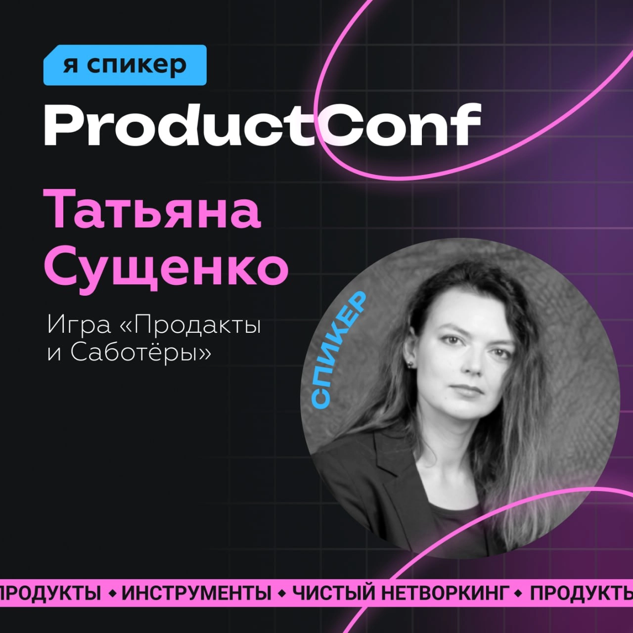 🔖26 ноября выступаю на ProductConf
Будете на конфе - заходите поиграть, ну или хотя бы поздороваться 😘
Таня, [ex-B2B 👩‍💻] 
@productsgossip | Сетка — новая социальная сеть от hh.ru