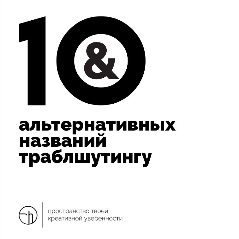 Есть такое понятие — траблшутинг. И всё в нём хорошо, только бы иначе его назвать… Вот и придумаем сегодня с вами альтернативы этому заморскому слову. Потому что можем | Сетка — новая социальная сеть от hh.ru