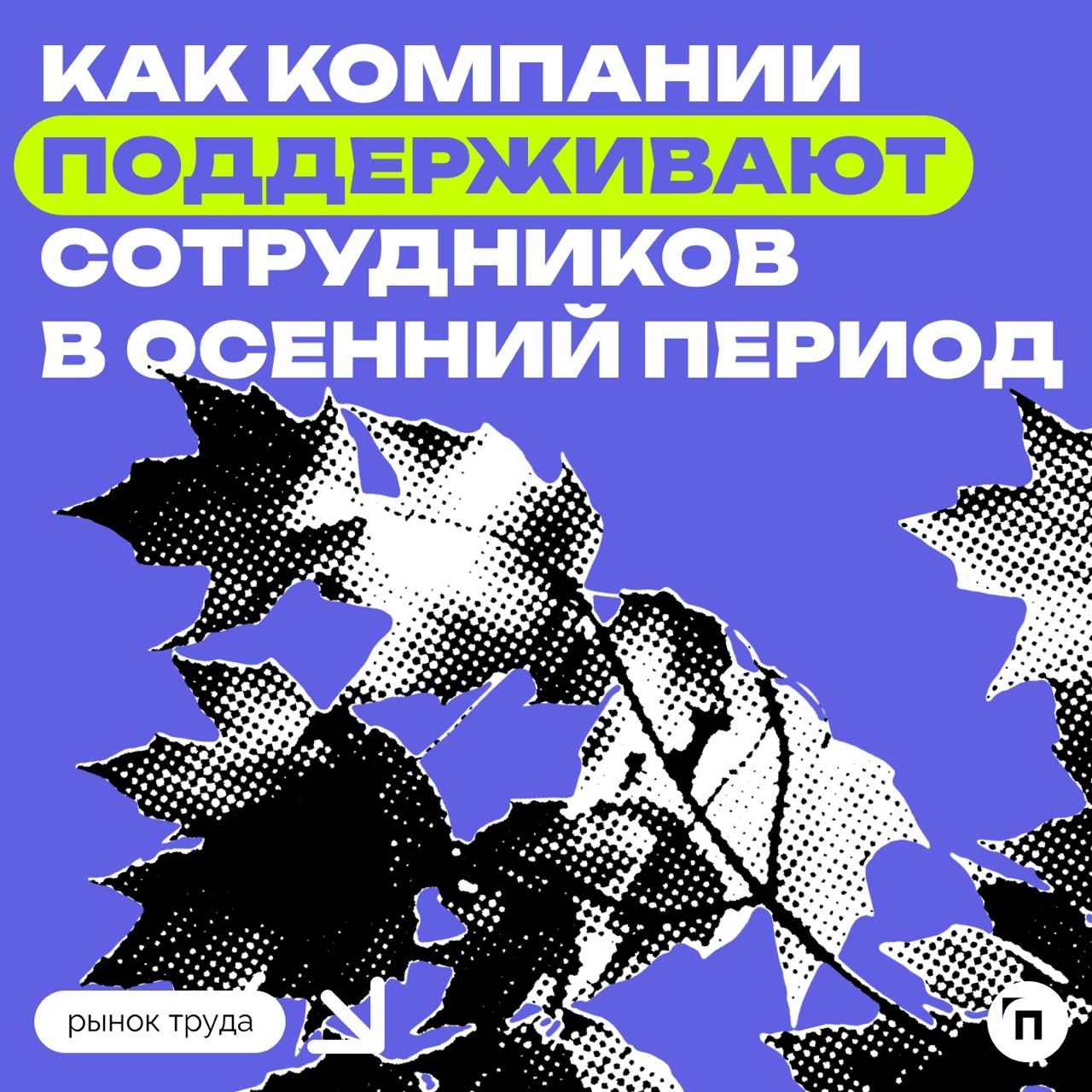 🧷Как работодатели поддерживают сотрудников осенью
Сервисы «Работа | Сетка — новая социальная сеть от hh.ru