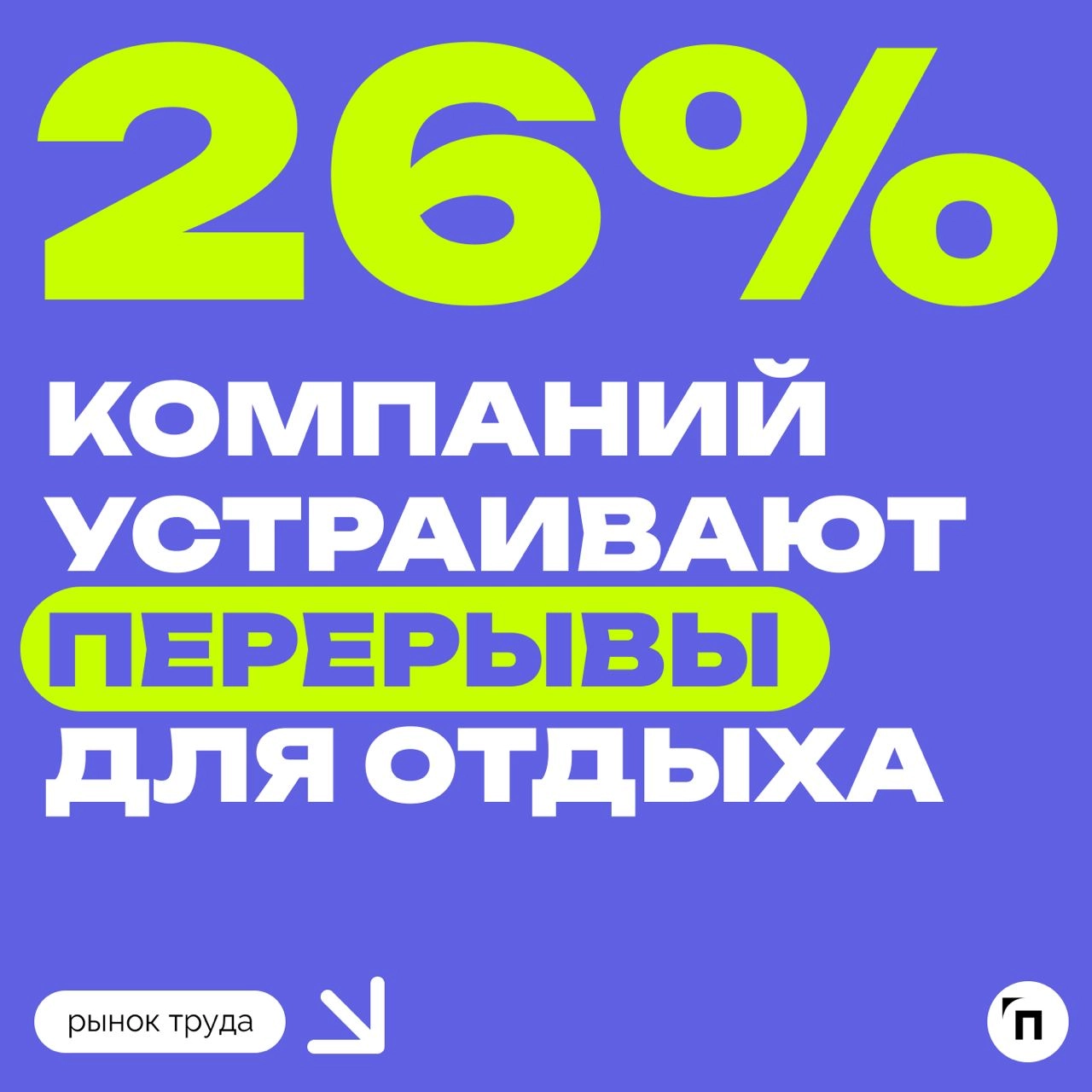 🧷Как работодатели поддерживают сотрудников осенью
Сервисы «Работа | Сетка — новая социальная сеть от hh.ru