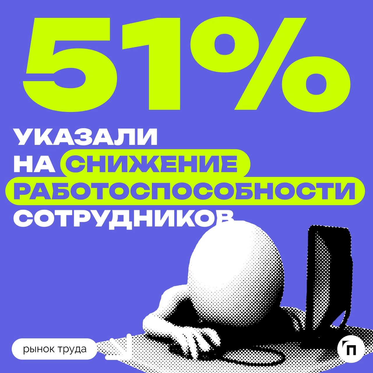 🧷Как работодатели поддерживают сотрудников осенью
Сервисы «Работа | Сетка — новая социальная сеть от hh.ru