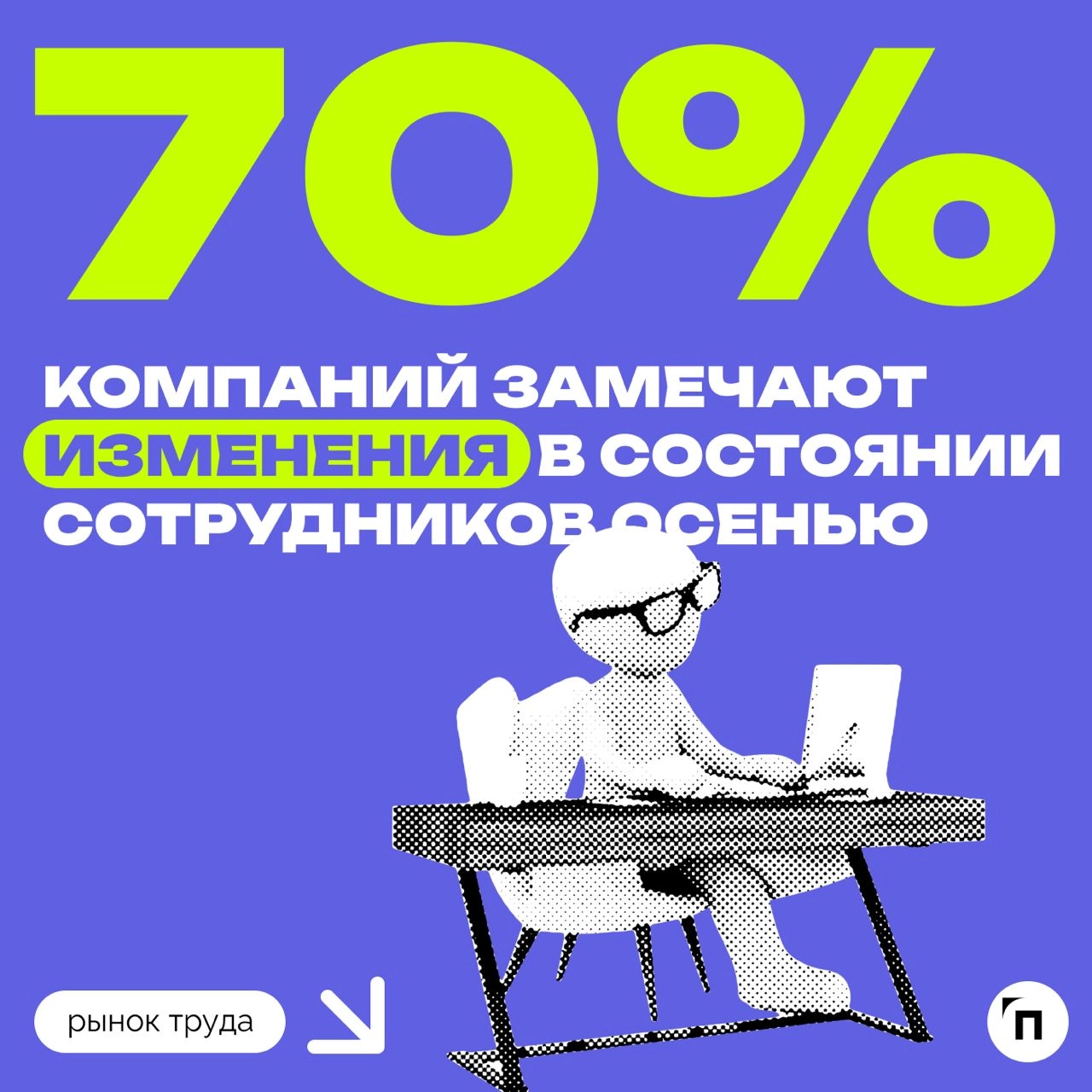 🧷Как работодатели поддерживают сотрудников осенью
Сервисы «Работа | Сетка — новая социальная сеть от hh.ru