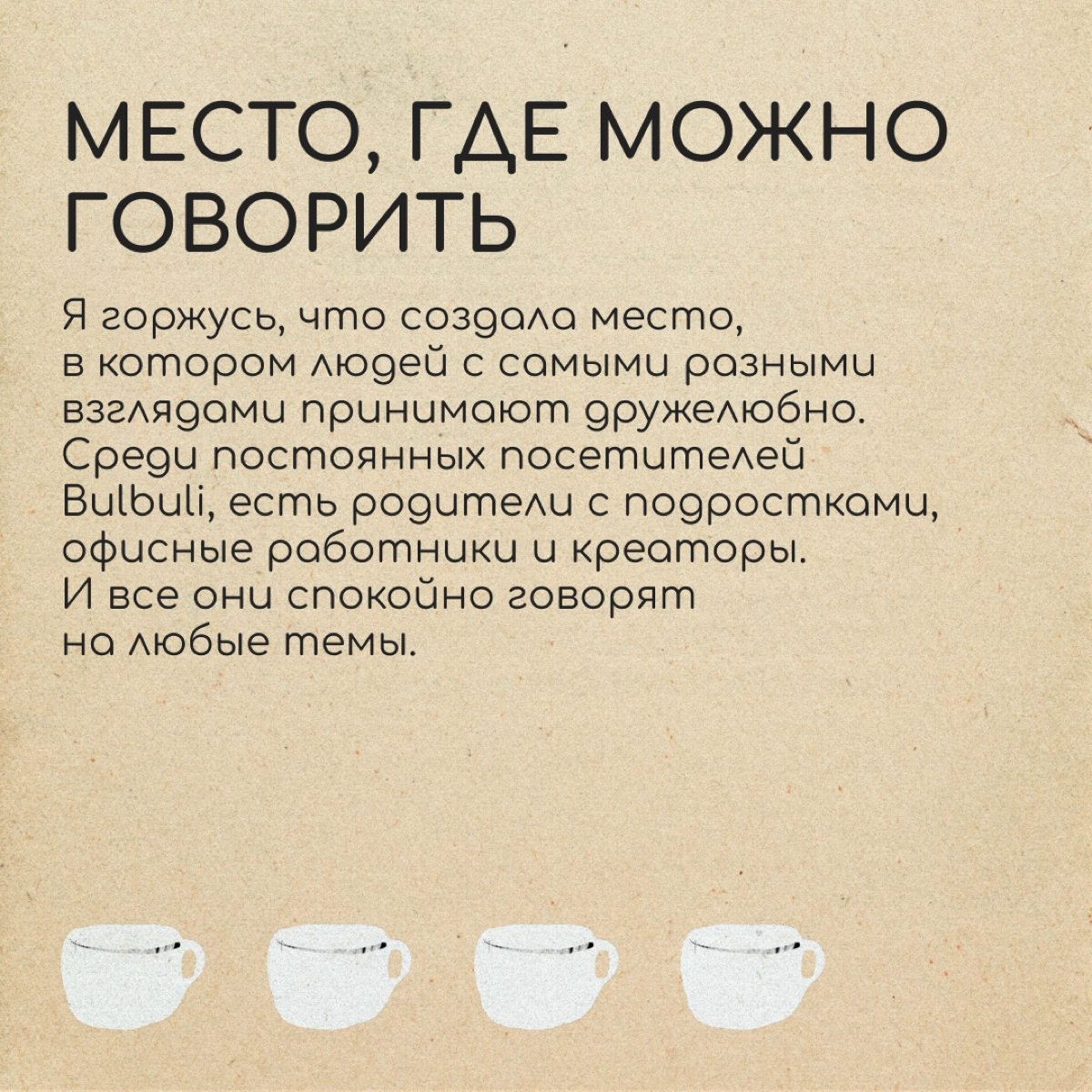 Как релокантам открыть свое кафе?
Катя работала в Москве в уютной кофейне для своих. Это было место, куда люди приходят за общением и знакомствами | Сетка — новая социальная сеть от hh.ru