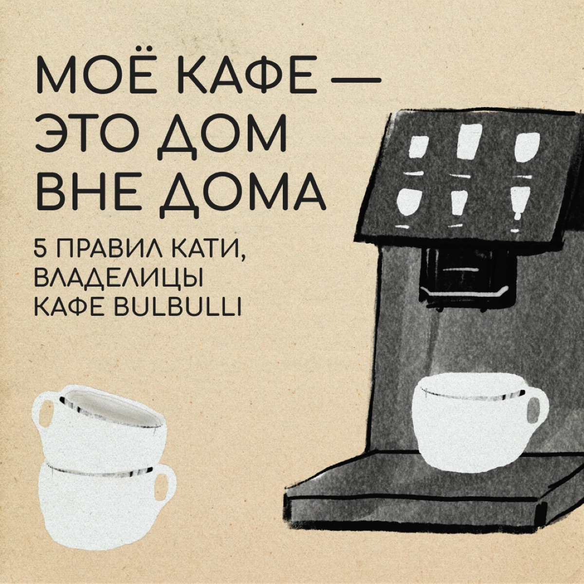 Как релокантам открыть свое кафе?
Катя работала в Москве в уютной кофейне для своих. Это было место, куда люди приходят за общением и знакомствами | Сетка — новая социальная сеть от hh.ru