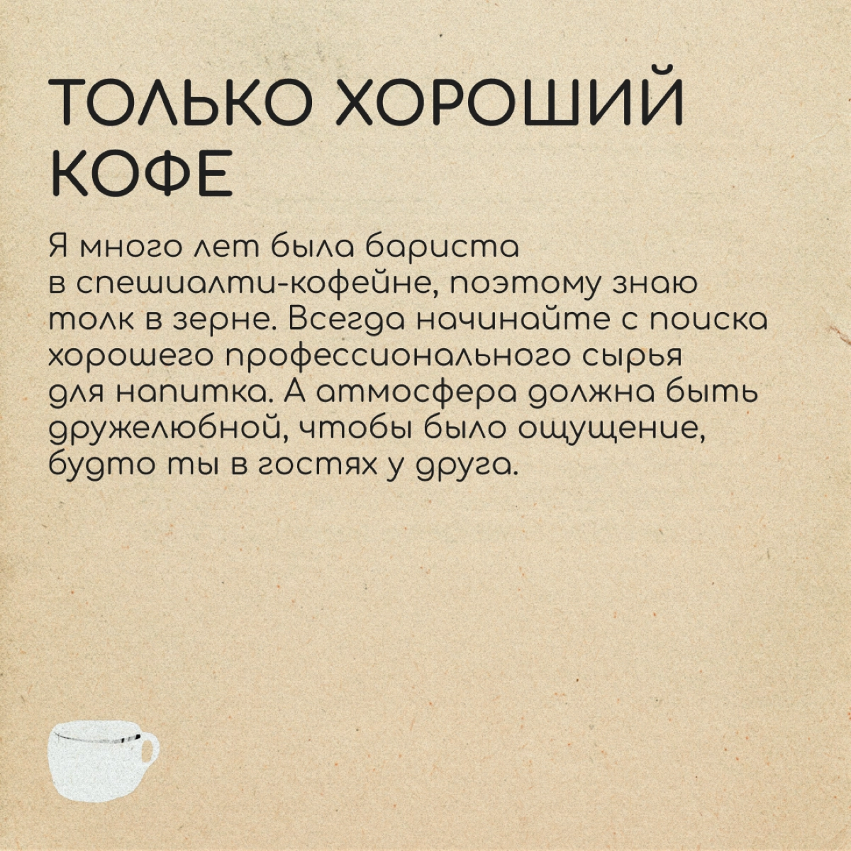 Как релокантам открыть свое кафе?
Катя работала в Москве в уютной кофейне для своих. Это было место, куда люди приходят за общением и знакомствами | Сетка — новая социальная сеть от hh.ru