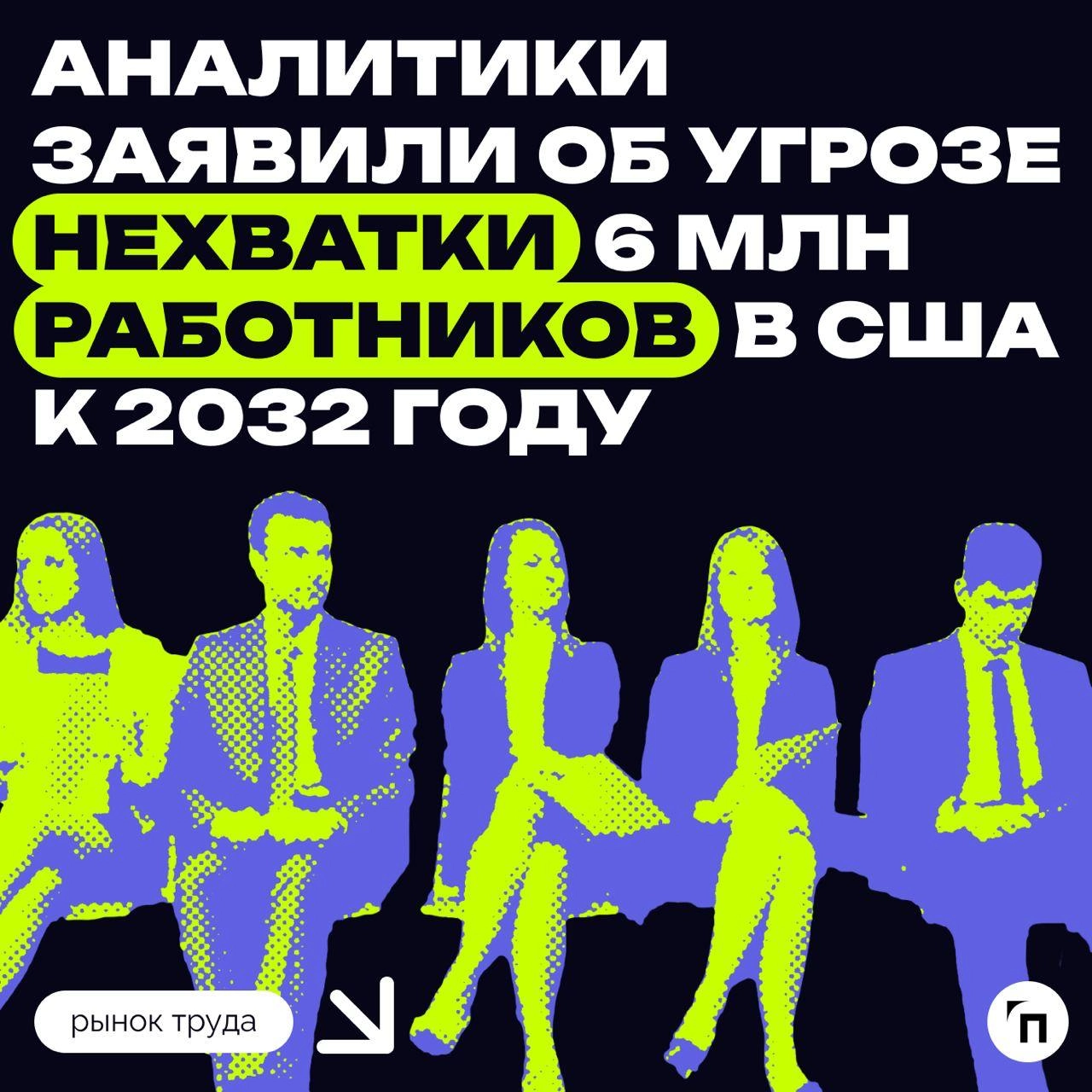 ✔️Аналитики заявили об угрозе нехватки 6 млн работников в США к 2032 году
Аналитики прогнозируют дефицит 6 млн рабочих в США в ближайшие 10 лет из-за старения населения и несоответствия между вакансия... | Сетка — новая социальная сеть от hh.ru