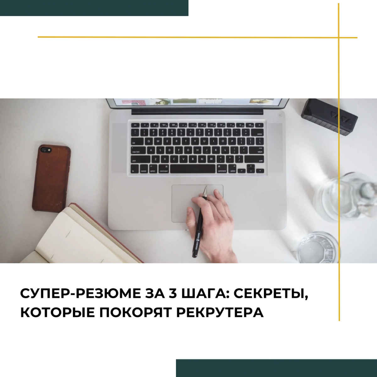 Супер-резюме за 3 шага: секреты, которые покорят рекрутера | Сетка — новая социальная сеть от hh.ru