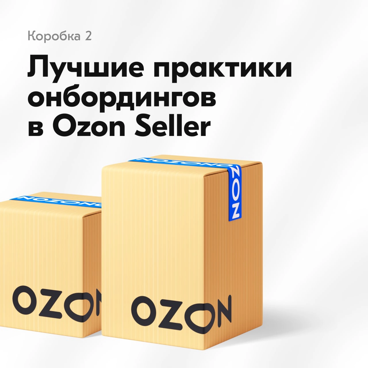 В Ozon много продуктов и дизайнеров, которые работают над ними. Естественно, все они используют онбординги, чтобы рассказать о продукте и помочь пользователям освоиться | Сетка — новая социальная сеть от hh.ru