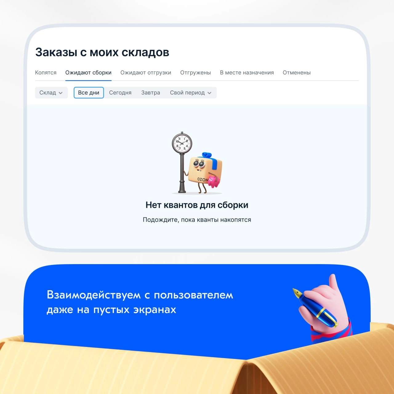 В Ozon много продуктов и дизайнеров, которые работают над ними. Естественно, все они используют онбординги, чтобы рассказать о продукте и помочь пользователям освоиться | Сетка — новая социальная сеть от hh.ru