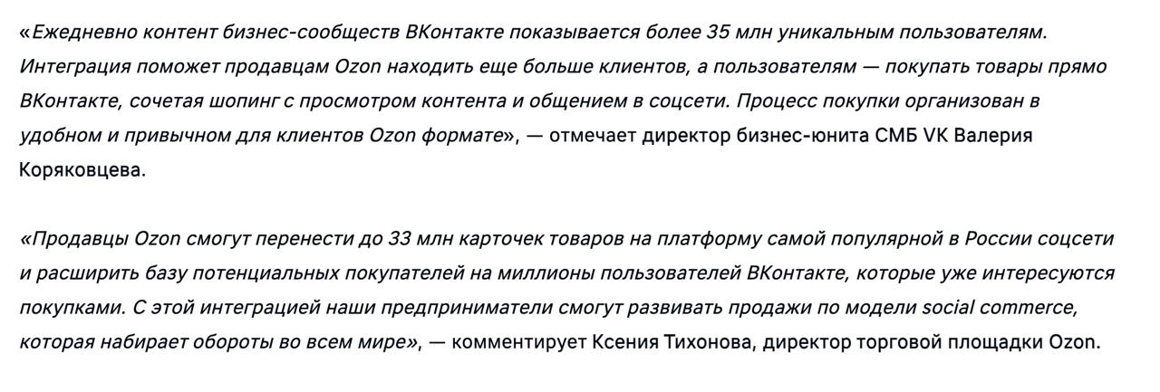 Интересно, на каких условиях такие интеграции делаются? 
Сегодняшняя большая новость, которая прошла тихо — интеграция ВКонтакте и OZON | Сетка — новая социальная сеть от hh.ru