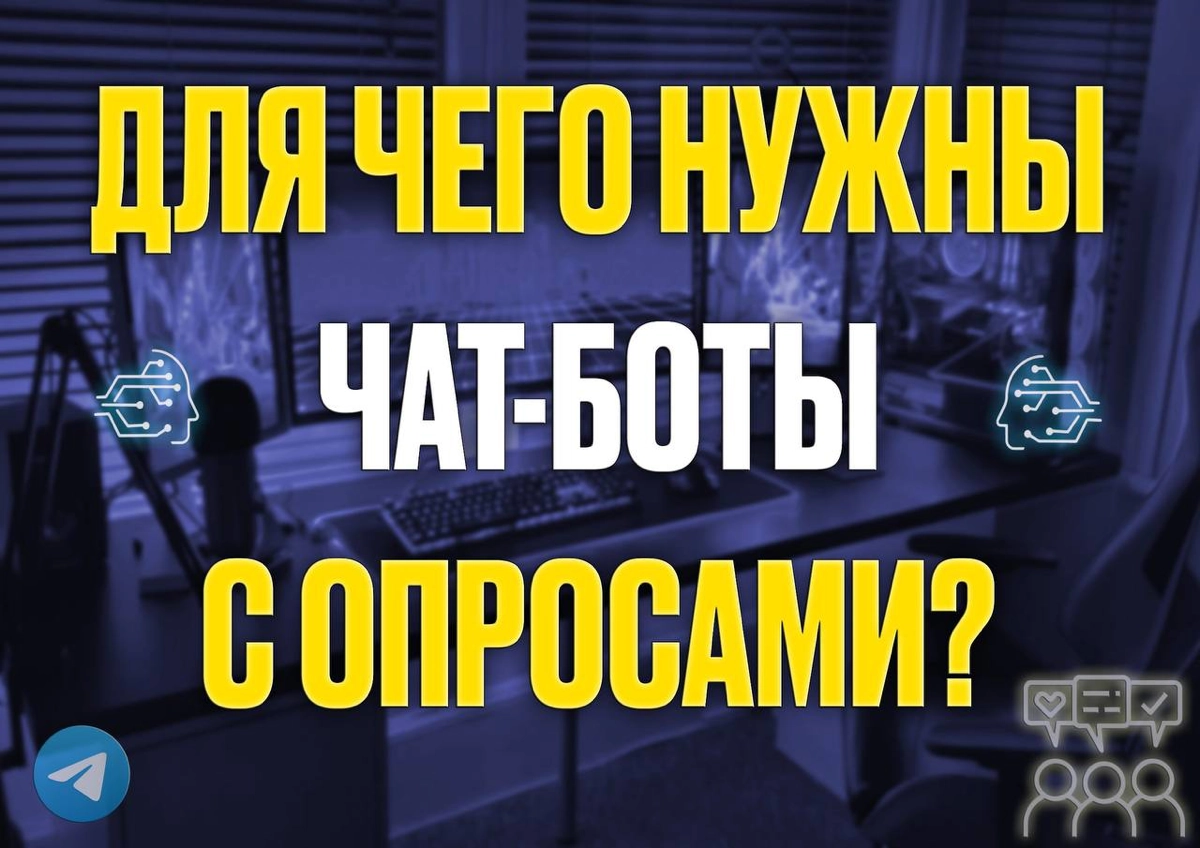 Для чего нужны чат-боты с опросами? 🗣️📊
Чат-боты — отличный инструмент для сбора мнений и обратной связи! Почему это важно? 🤔


Автоматизация процесса: Чат-боты позволяют быстро и эффективно собирать ... | Сетка — новая социальная сеть от hh.ru