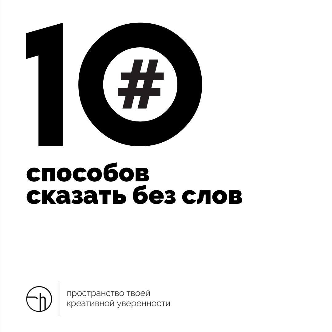 Говорим без слов. Напишите все способы, какие знаете. Или придумайте что-то совершенно новое.
#10идейвдень by @creativehappens | Сетка — новая социальная сеть от hh.ru