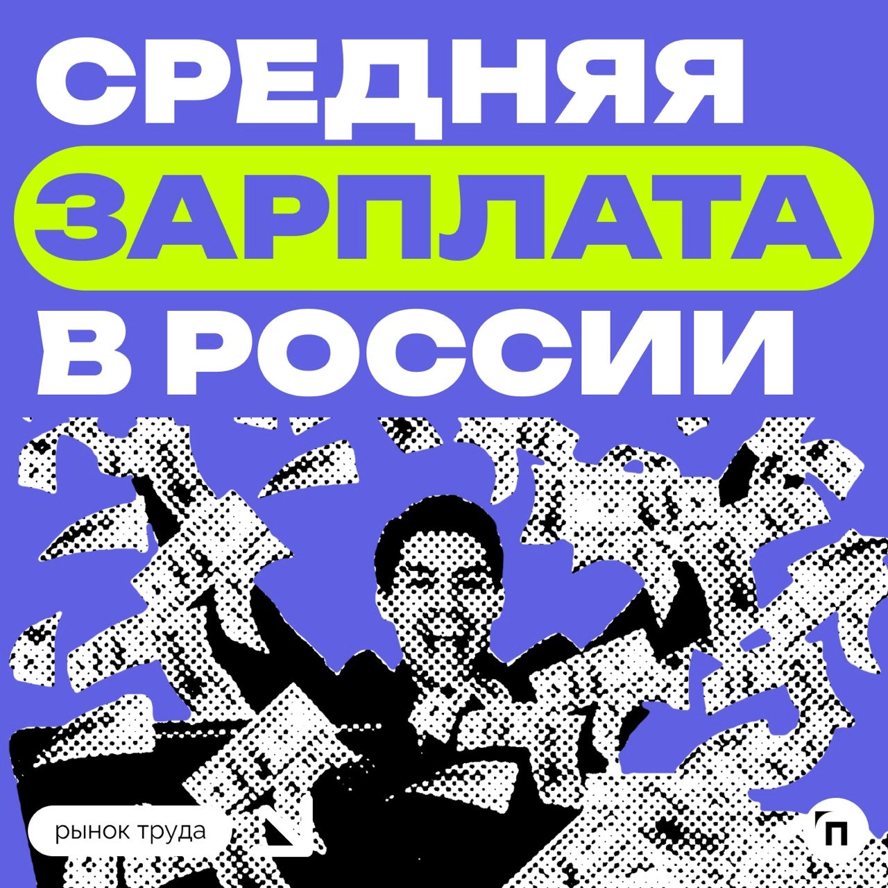 🧷Какая средняя зарплата в России
Сервисы «Работа.ру» и «СберАналитика» провели исследование среди жителей регионов страны и выяснил, какая средняя зарплата в России | Сетка — новая социальная сеть от hh.ru