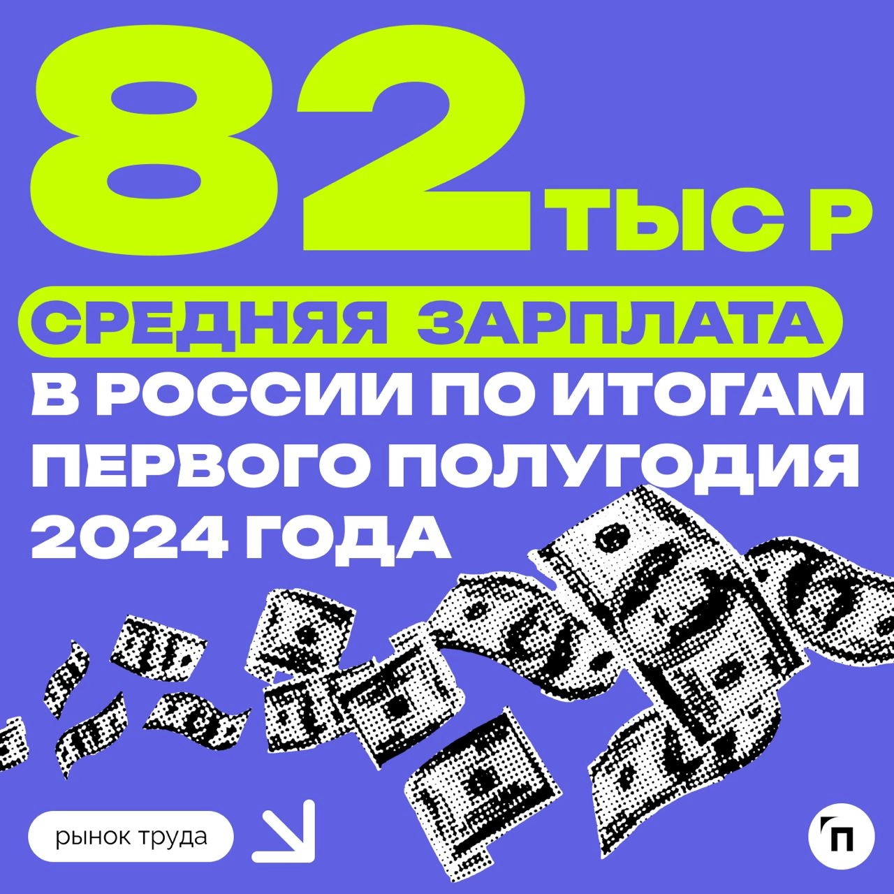 🧷Какая средняя зарплата в России
Сервисы «Работа.ру» и «СберАналитика» провели исследование среди жителей регионов страны и выяснил, какая средняя зарплата в России | Сетка — новая социальная сеть от hh.ru