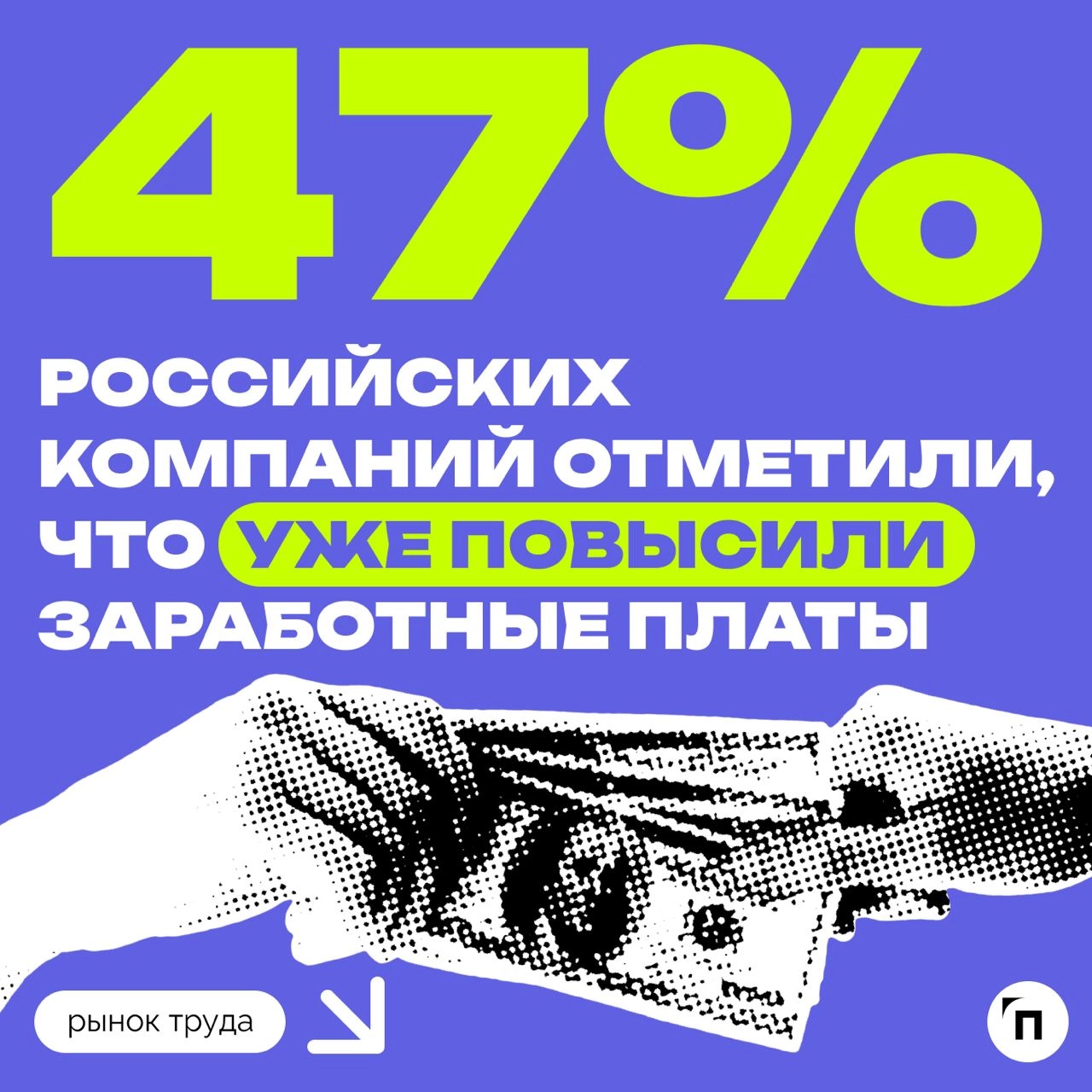 🧷Какая средняя зарплата в России
Сервисы «Работа.ру» и «СберАналитика» провели исследование среди жителей регионов страны и выяснил, какая средняя зарплата в России | Сетка — новая социальная сеть от hh.ru