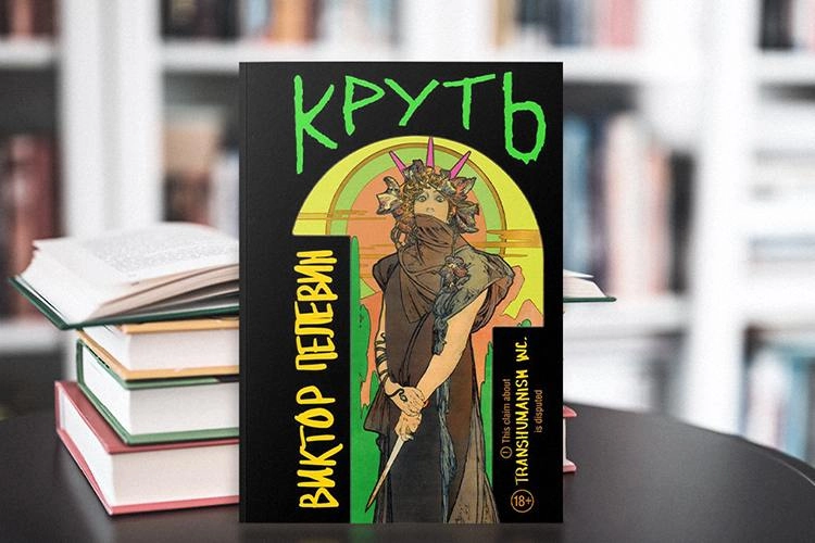 Круть
Немного бесовщины в ленту. Вышла новая книга Виктора Пелевина — «Круть». Это продолжение его серии романов во вселенной Transhumanism Inc | Сетка — новая социальная сеть от hh.ru