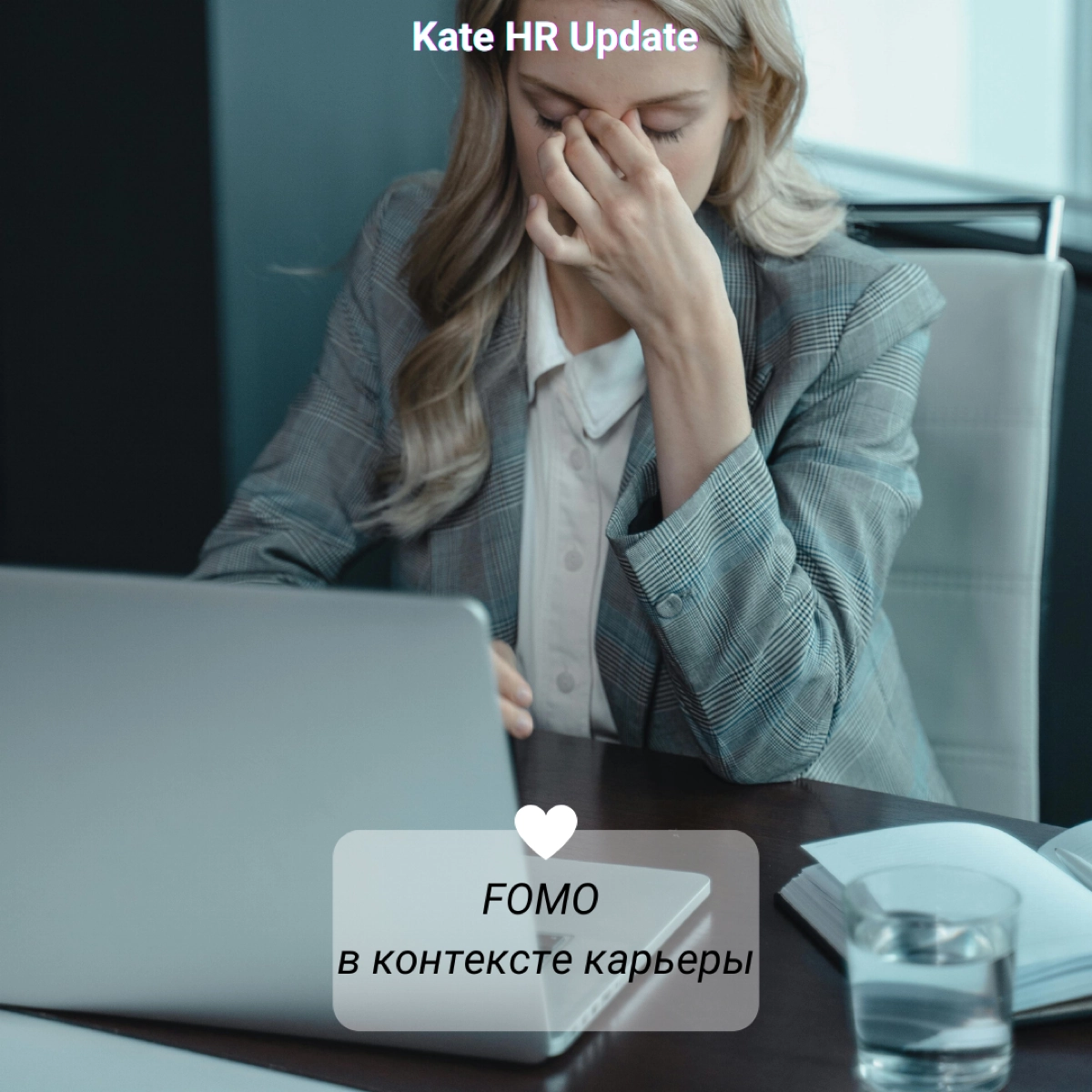 Всем нам знакомо чувство тревоги, возникающее, когда мы думаем, что пропускаем что-то важное или интересное | Сетка — новая социальная сеть от hh.ru