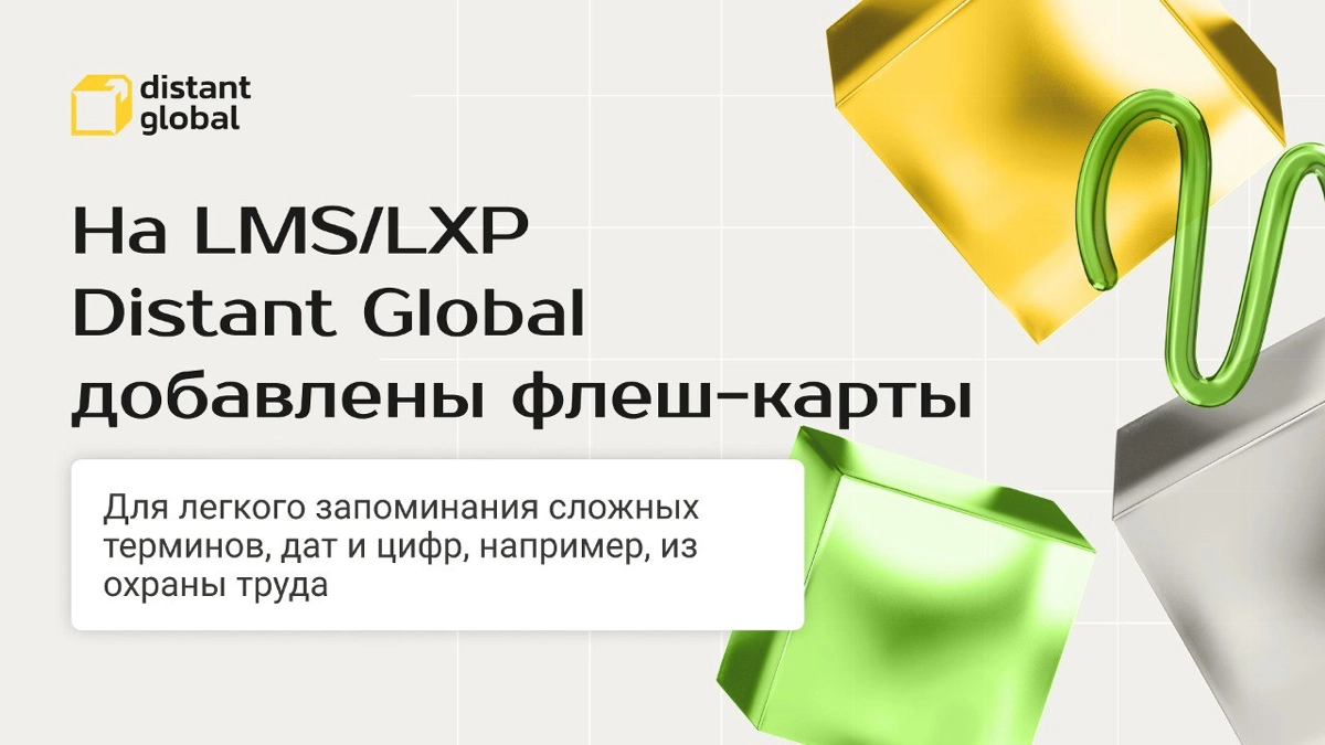Всем привет! На нашей LMS/LXP-платформе обновление - разработчики добавили флеш-карты. С их помощью слушатели смогут легче и быстрее запомнить большие объемы информации, даты и сложные термины | Сетка — новая социальная сеть от hh.ru