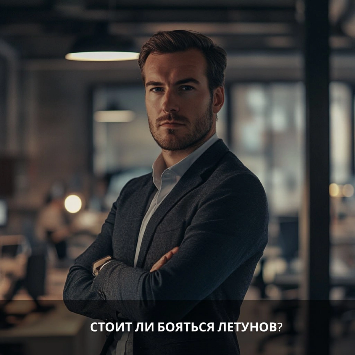 Летунов стоит принимать в команду! | Сетка — новая социальная сеть от hh.ru