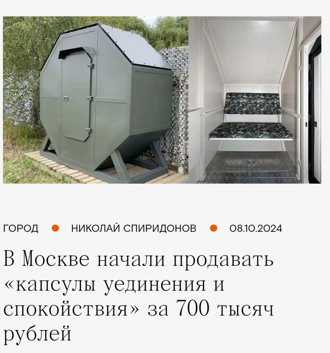 В Москве начали продавать «капсулы спокойствия и уединения» за 700 тысяч рублей. Создатель стартапа уверяет, что в капсуле можно спокойно укрыться от внешнего мира, если всё достало | Сетка — новая социальная сеть от hh.ru