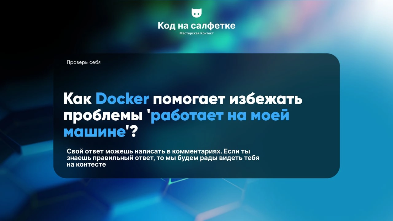 Напиши свой ответ в комментариях. Если ты знаешь правильный ответ, то мы будем рады видеть тебя на нашем контесте. | Сетка — новая социальная сеть от hh.ru