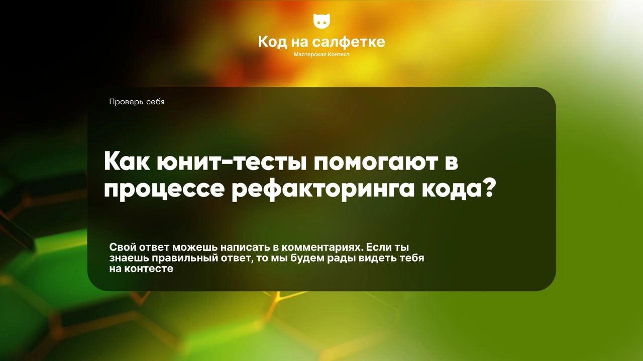 Напиши свой ответ в комментариях. Если ты знаешь правильный ответ, то мы будем рады видеть тебя на нашем контесте. | Сетка — новая социальная сеть от hh.ru